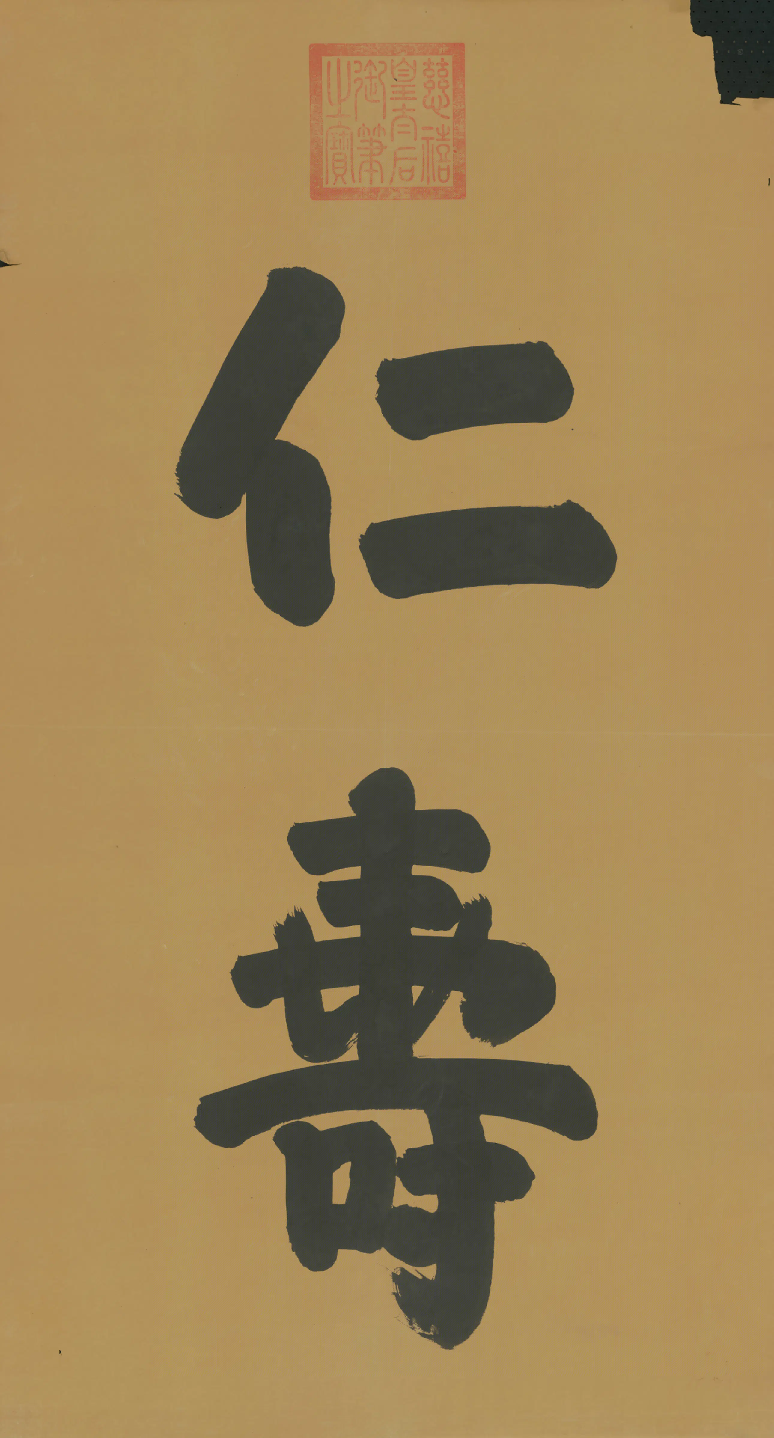 清代【慈禧】《皇太后行草仁寿二字字条》