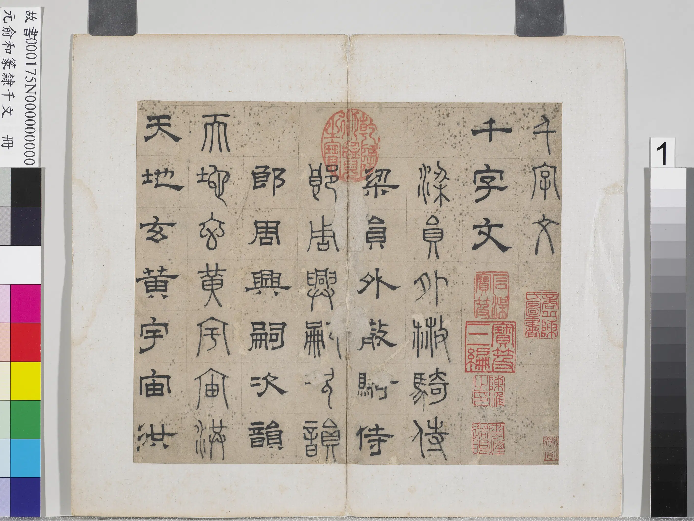 元朝【俞和】《篆隶千文册》