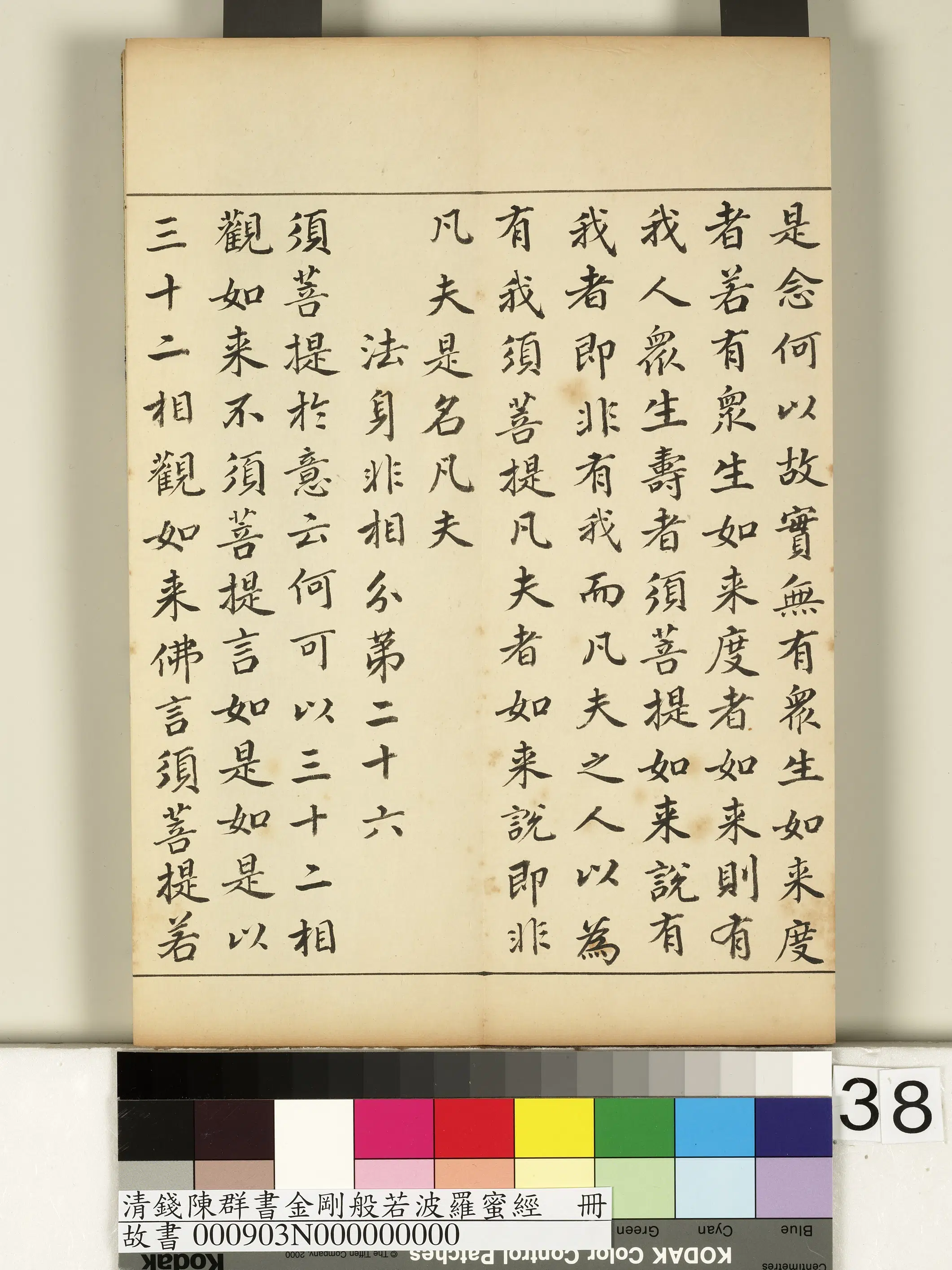 清代【钱陈群】《金刚般若波罗蜜经册》 第32张 清代【钱陈群】《金刚般若波罗蜜经册》 第32张