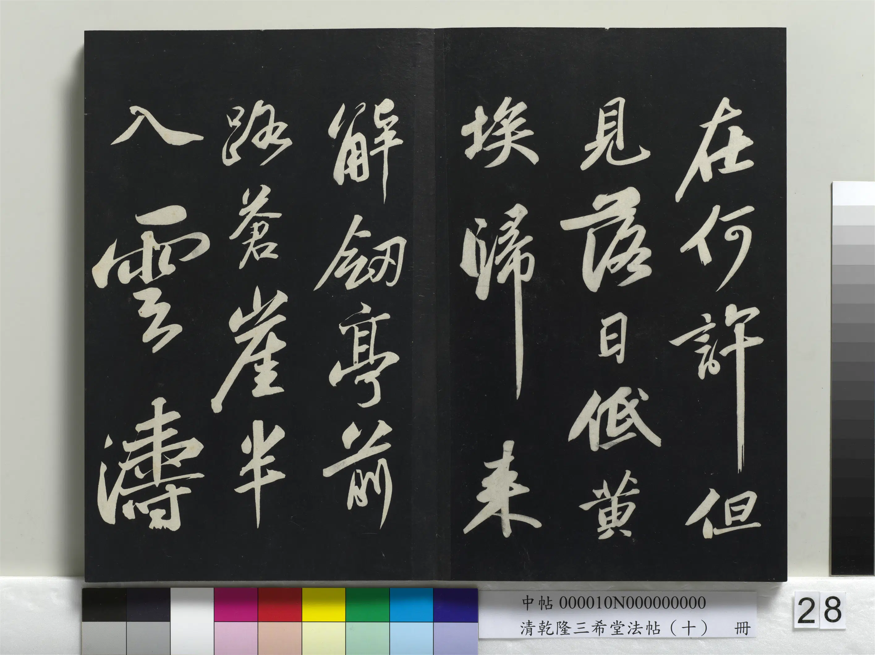 清代【爱新觉罗弘历-乾隆-清高宗】《乾隆三希堂法帖(十)册》 第21张 清代【爱新觉罗弘历-乾隆-清高宗】《乾隆三希堂法帖(十)册》 第21张