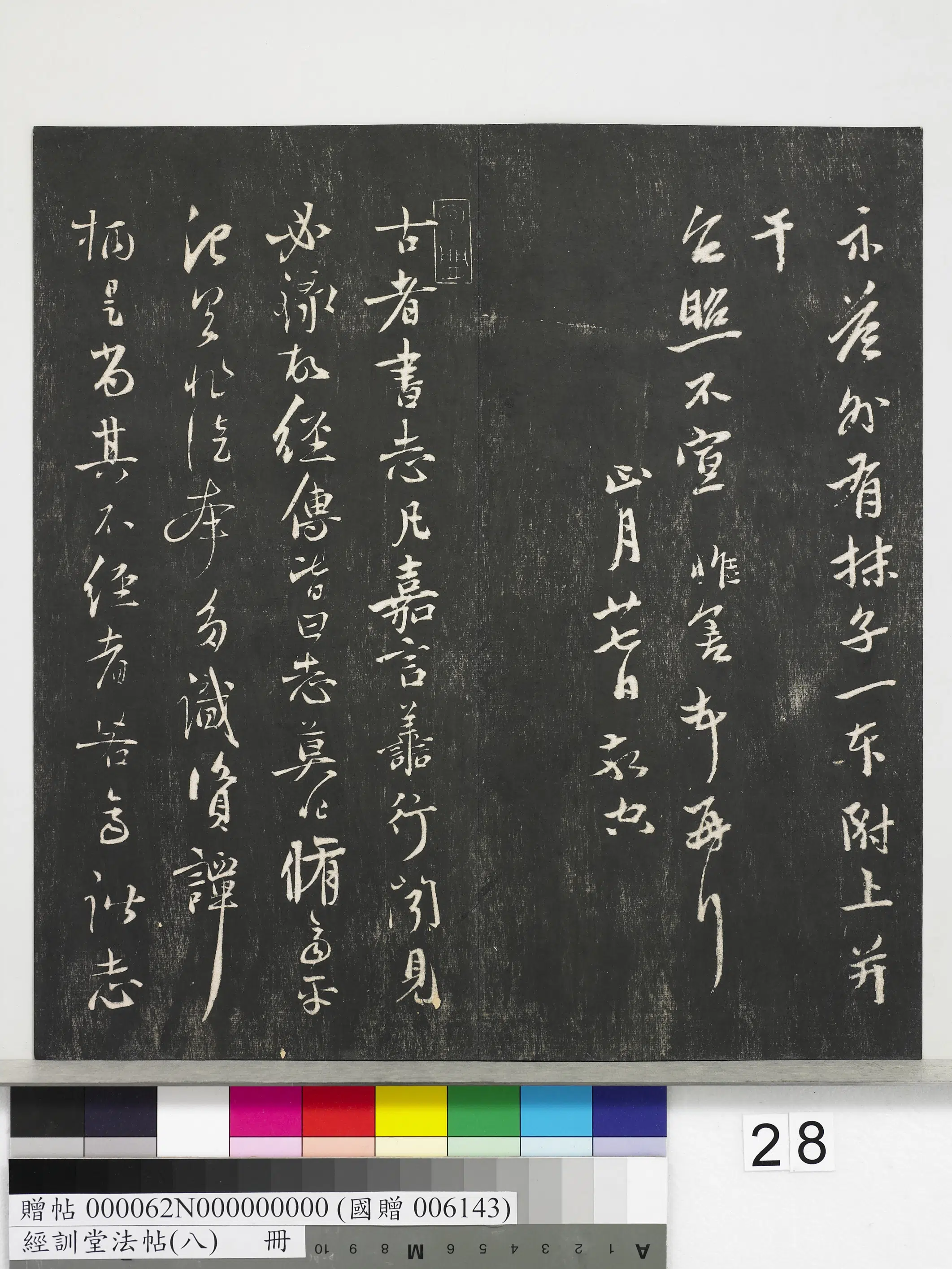 元代【钱惟善】《经训堂法帖（八）册-元钱惟善尺牍》 第3张