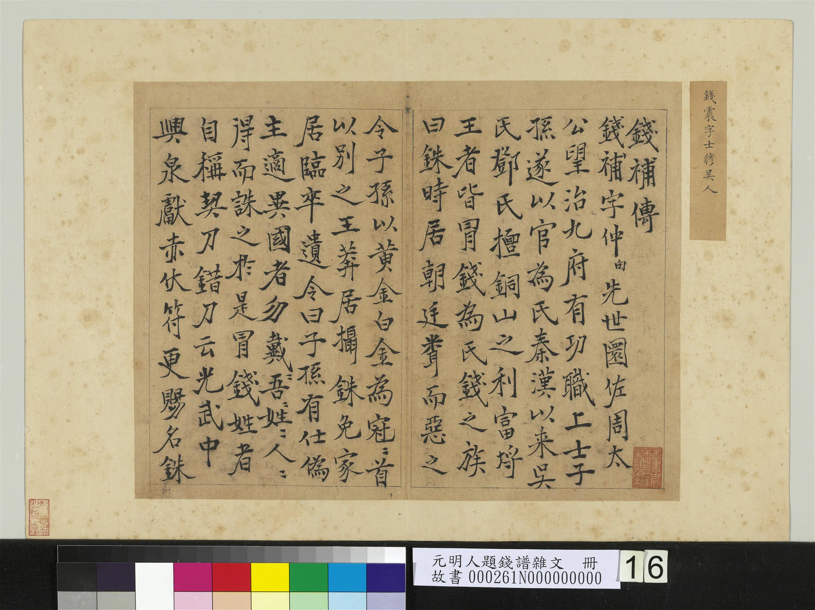 明朝【钱震】《元明人题钱谱杂文册-作钱补传》