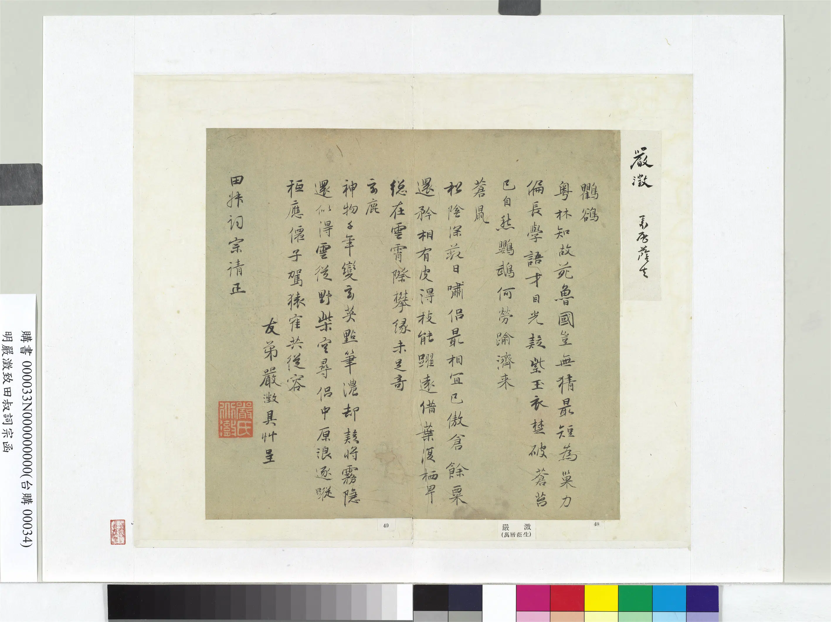 明朝【严澂（严澄）】《致田叔词宗函册页》