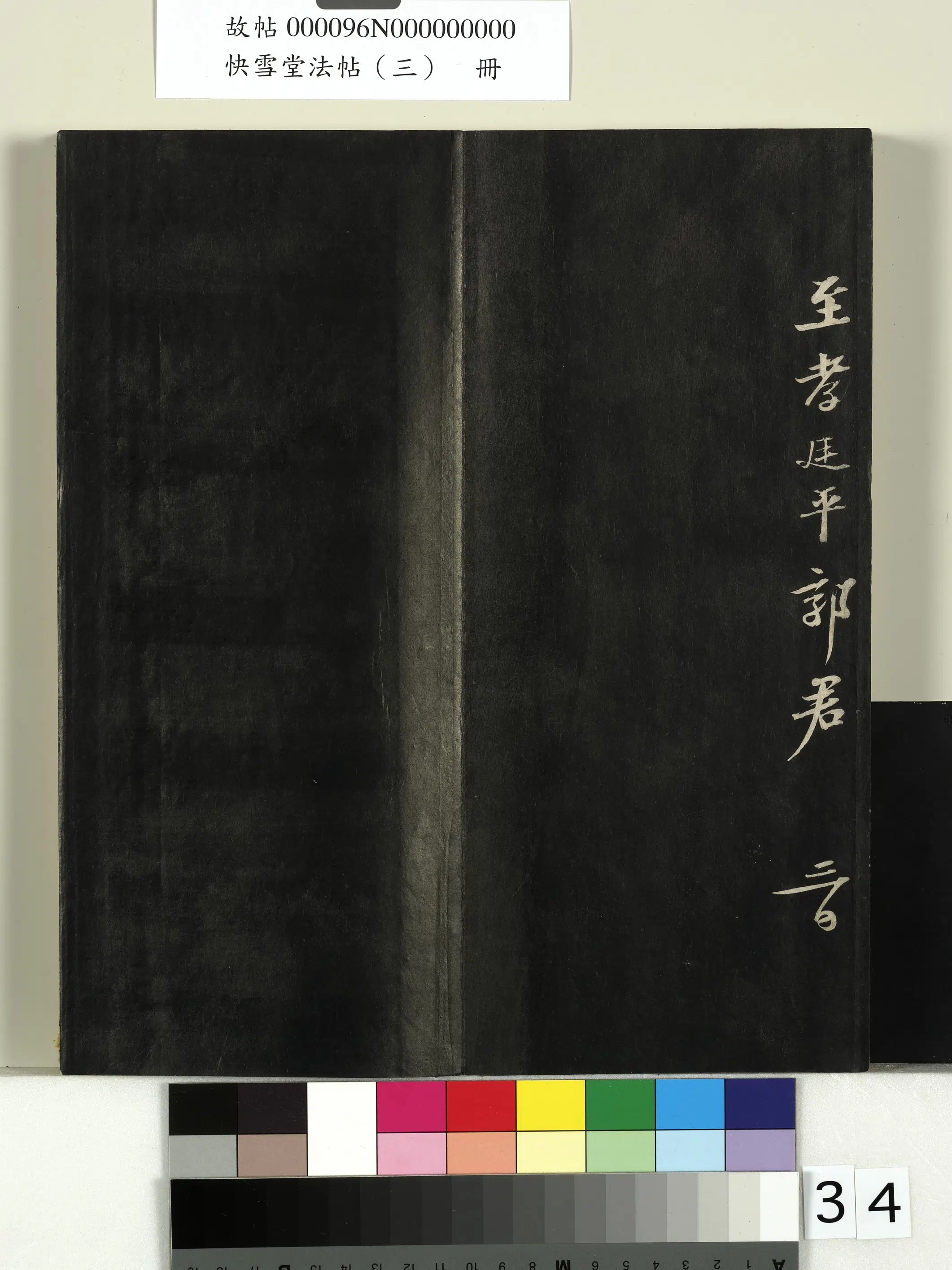 宋朝【苏轼】《快雪堂法帖(三)册-宋苏轼与廷平郭君书》 第2张 宋朝【苏轼】《快雪堂法帖(三)册-宋苏轼与廷平郭君书》 第2张