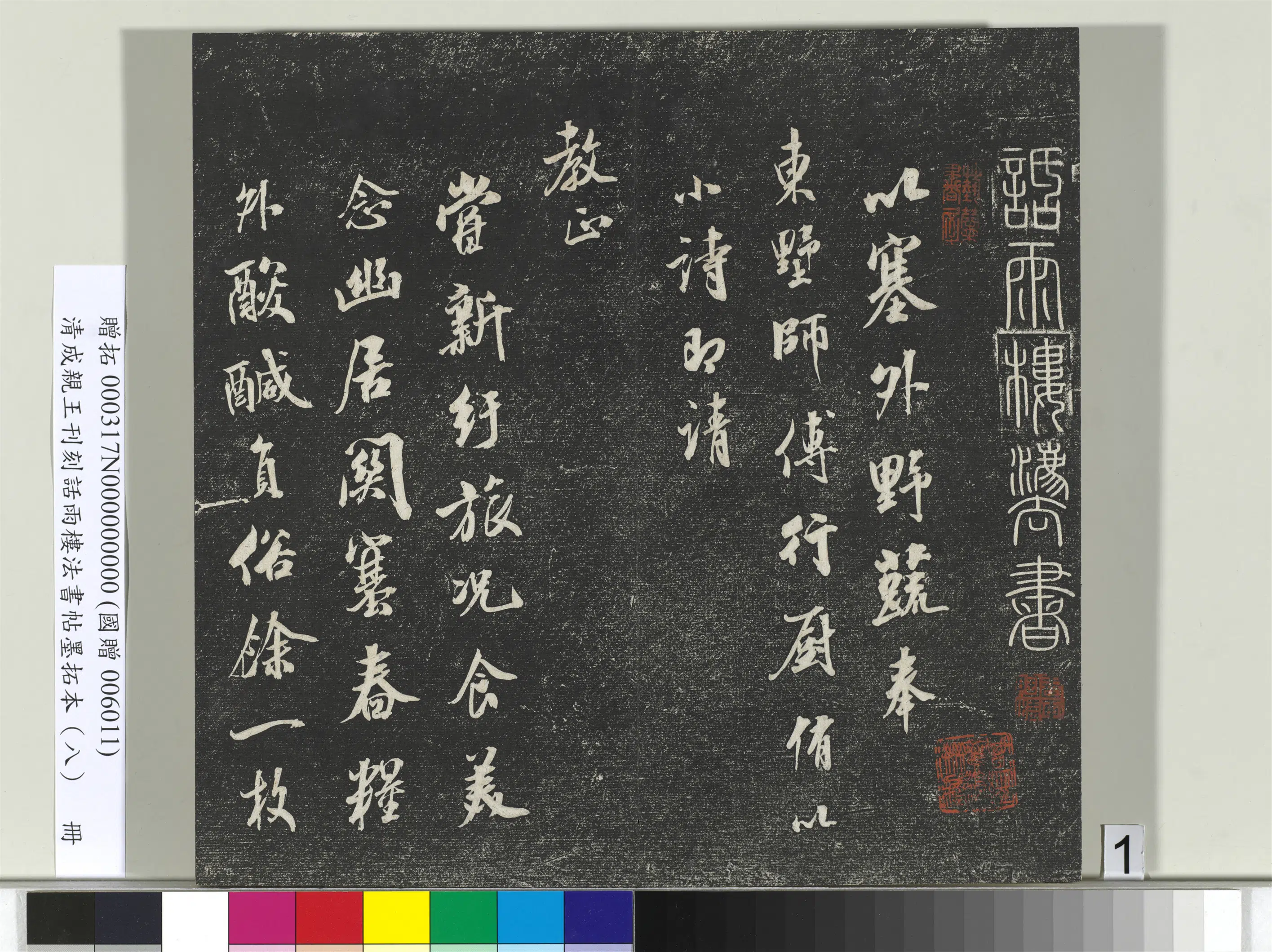 清代【爱新觉罗·永瑆】《刊刻话雨楼法书帖墨拓本（八）册》