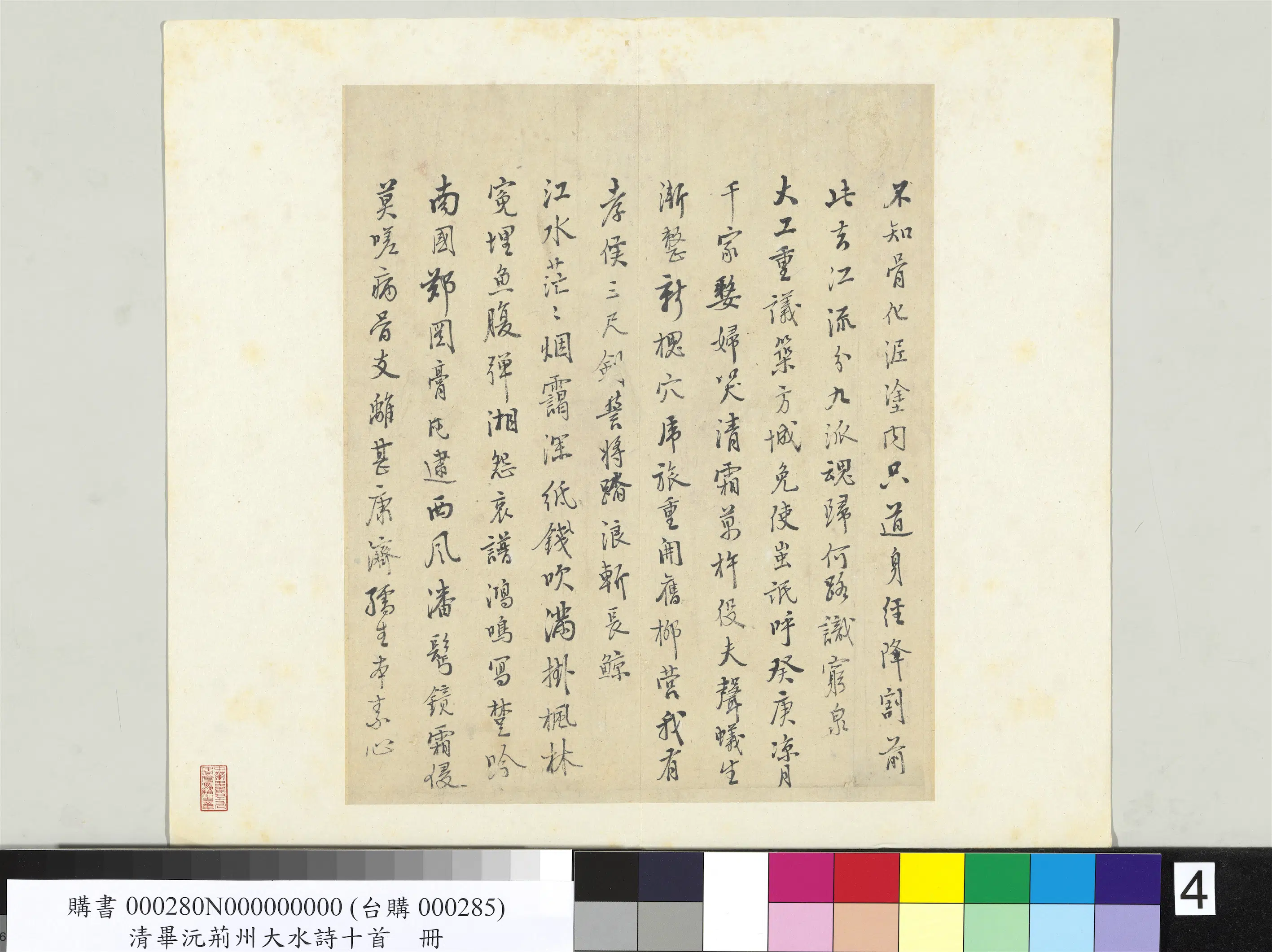 清代【毕沅】《荆州大水诗十首册页》 第4张