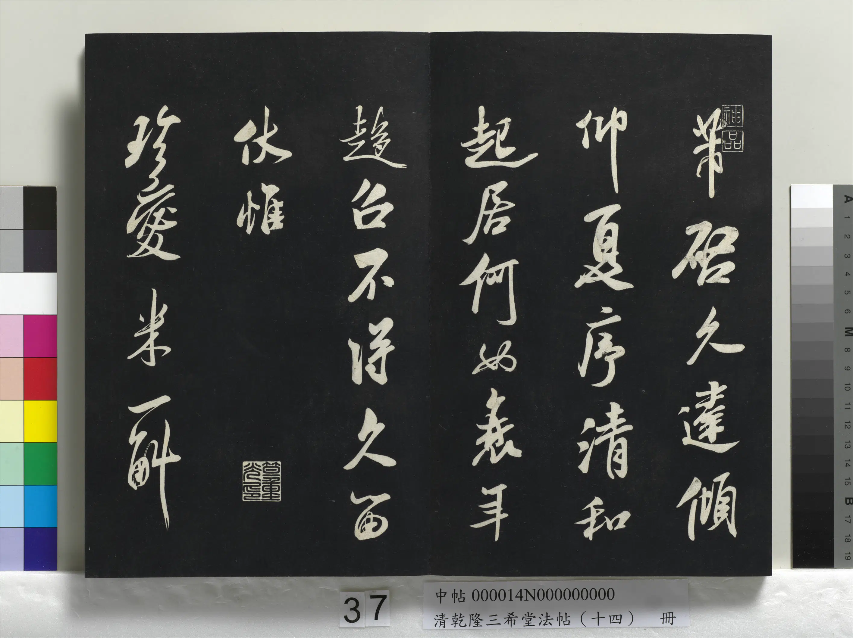 清代【爱新觉罗弘历-乾隆-清高宗】《乾隆三希堂法帖（十四）册》 第31张