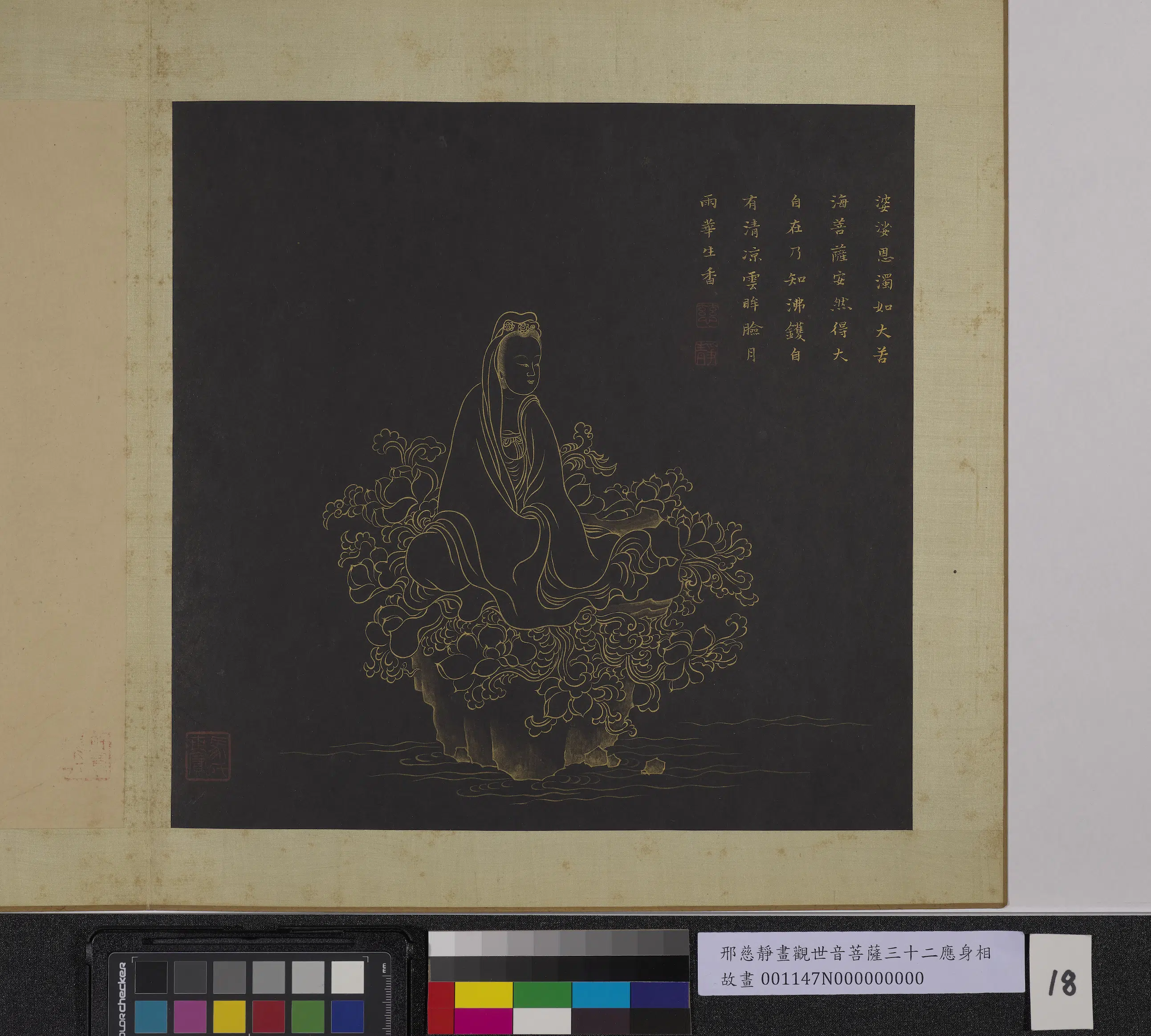 明朝【邢慈静】《画观世音菩萨三十二应身相册-观音（十八）》
