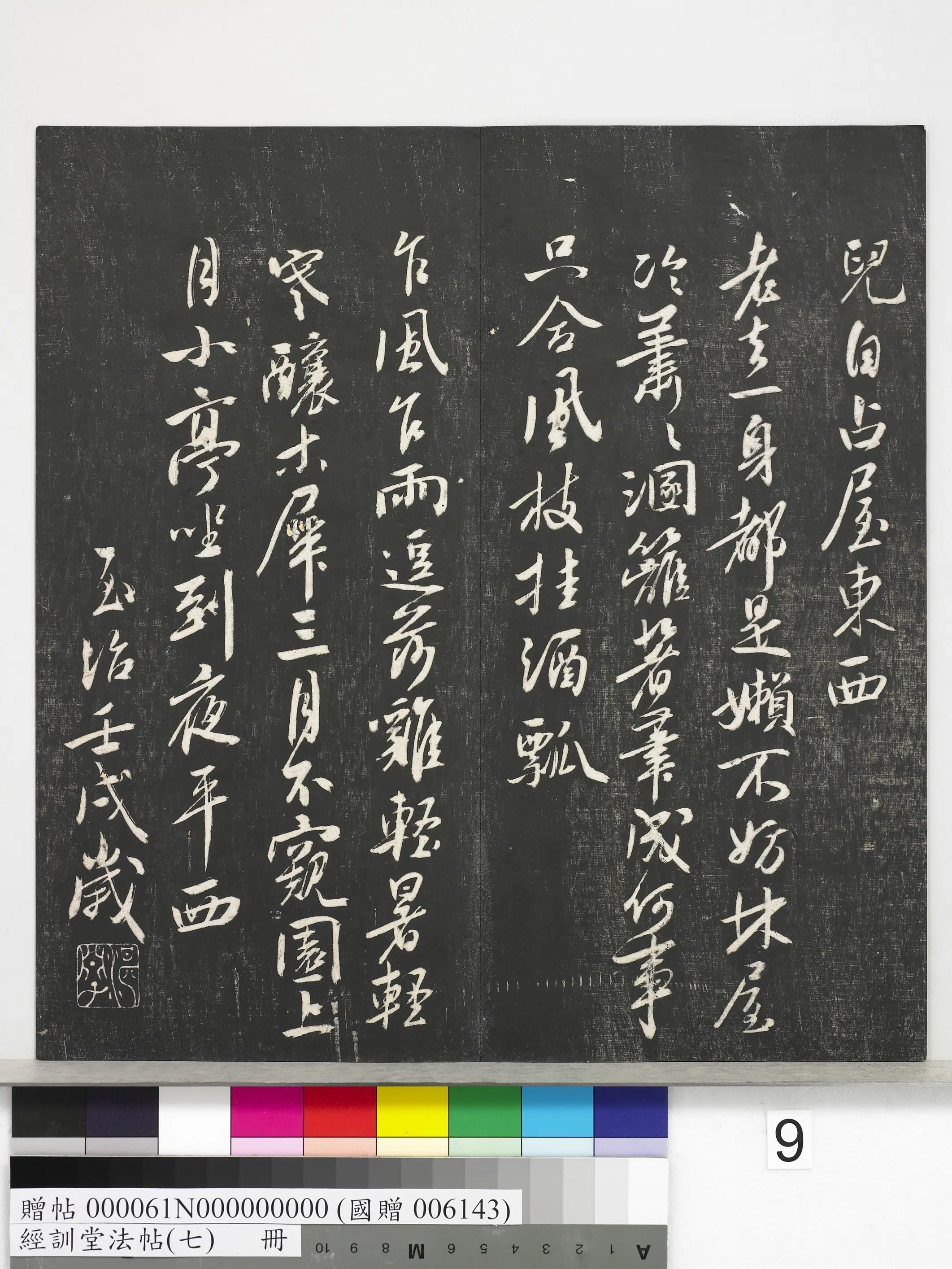 元代【白珽】《经训堂法帖（七）册-元白珽小圃五绝》 第3张