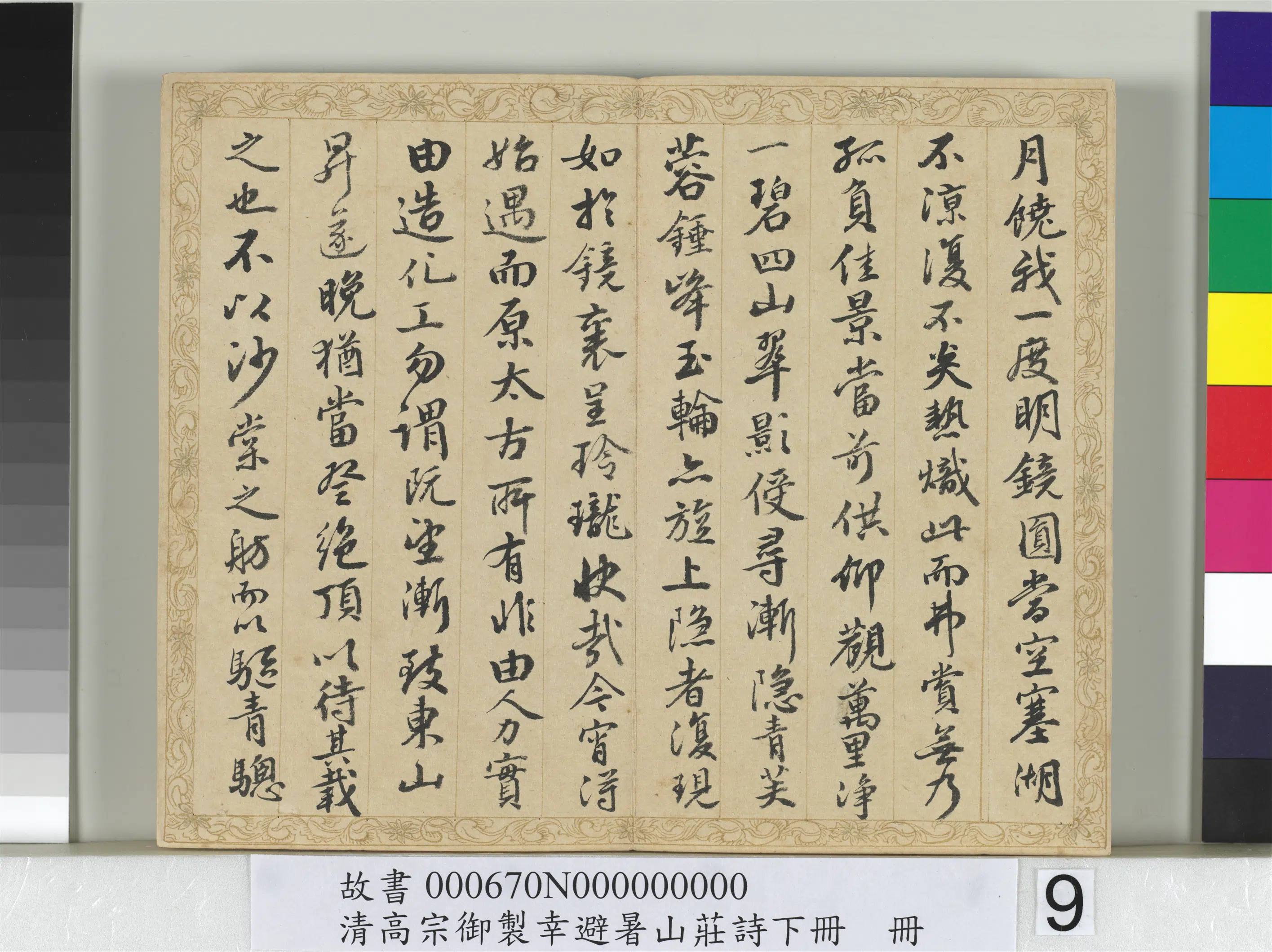 清代【钱陈群】《书清高宗御制幸避暑山庄诗下册》 第19张 清代【钱陈群】《书清高宗御制幸避暑山庄诗下册》 第19张