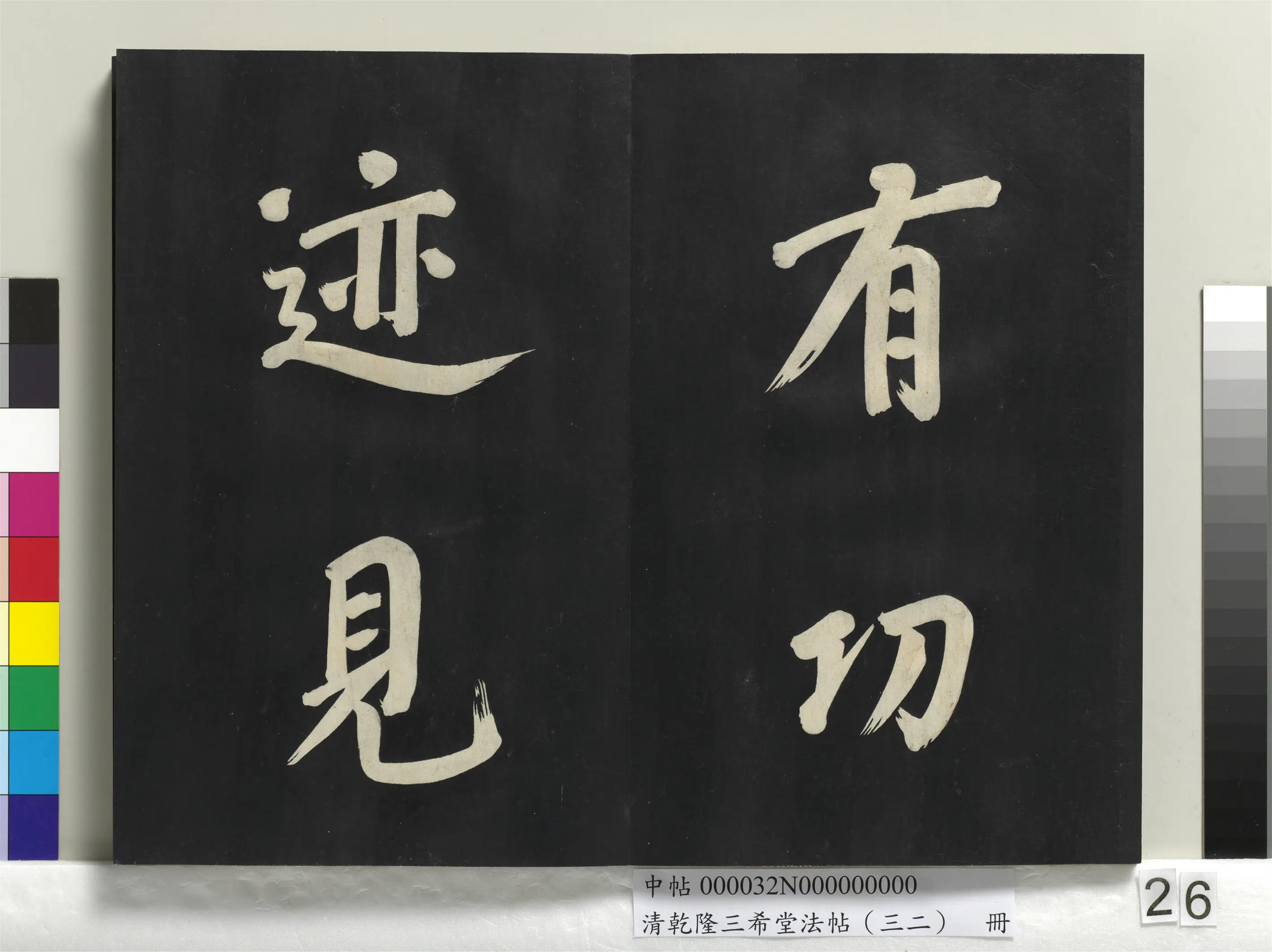 明代【董其昌】《乾隆三希堂法帖（三十二）册-明董其昌书倪宽传赞下并跋》 第19张