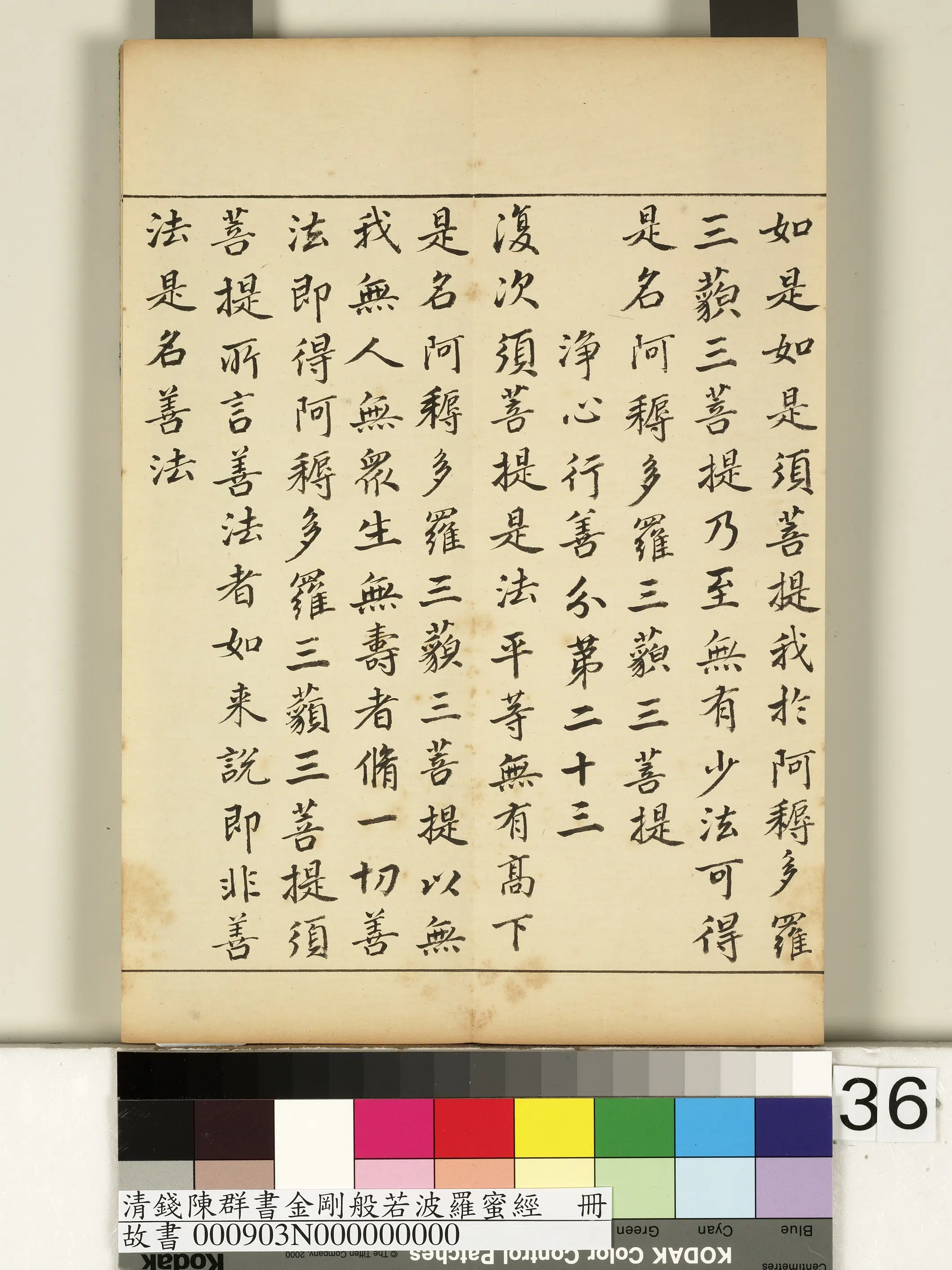 清代【钱陈群】《金刚般若波罗蜜经册》 第30张 清代【钱陈群】《金刚般若波罗蜜经册》 第30张