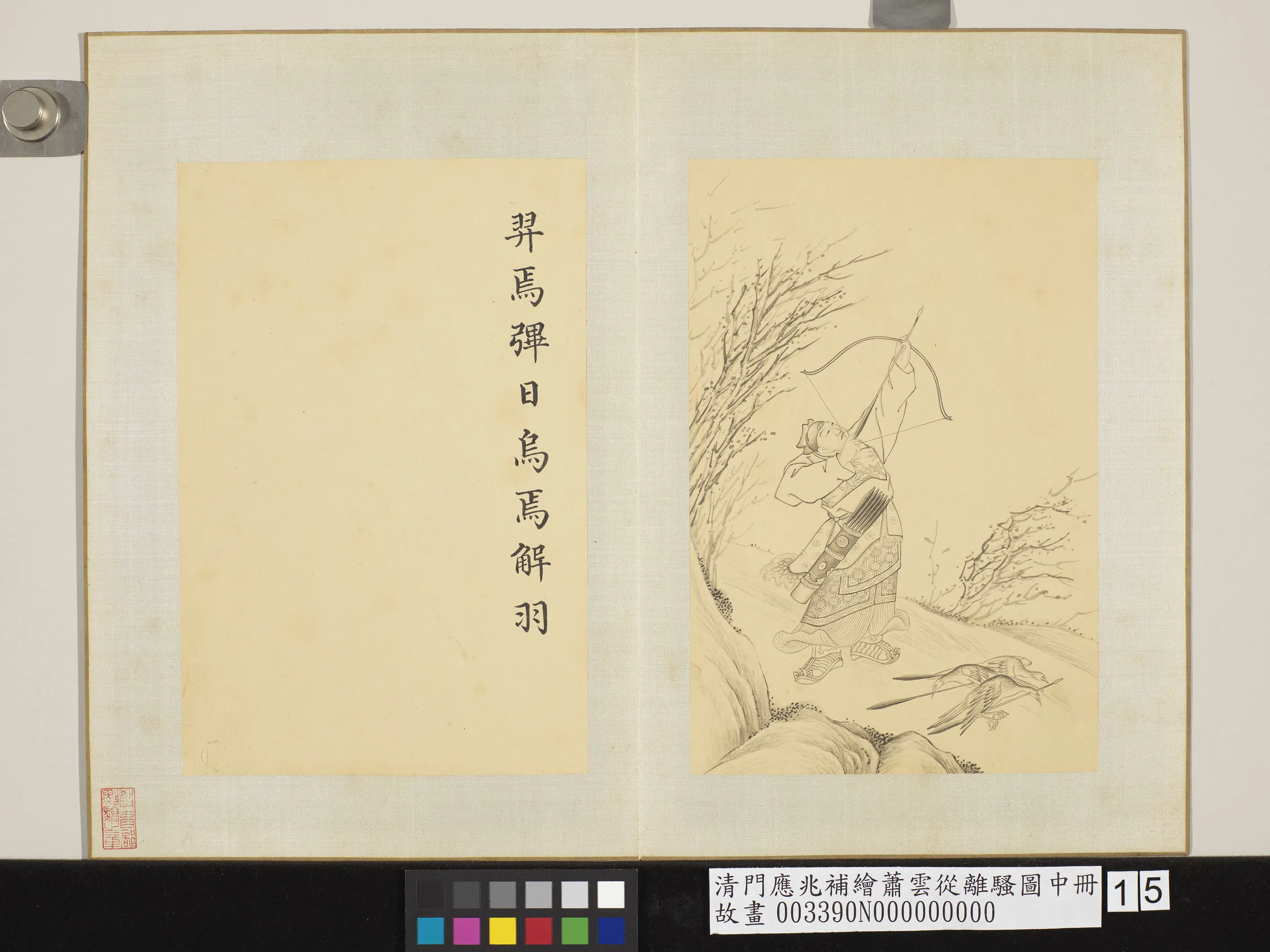 清代【门应兆】《补绘萧云从离骚图中册-羿焉彃日》