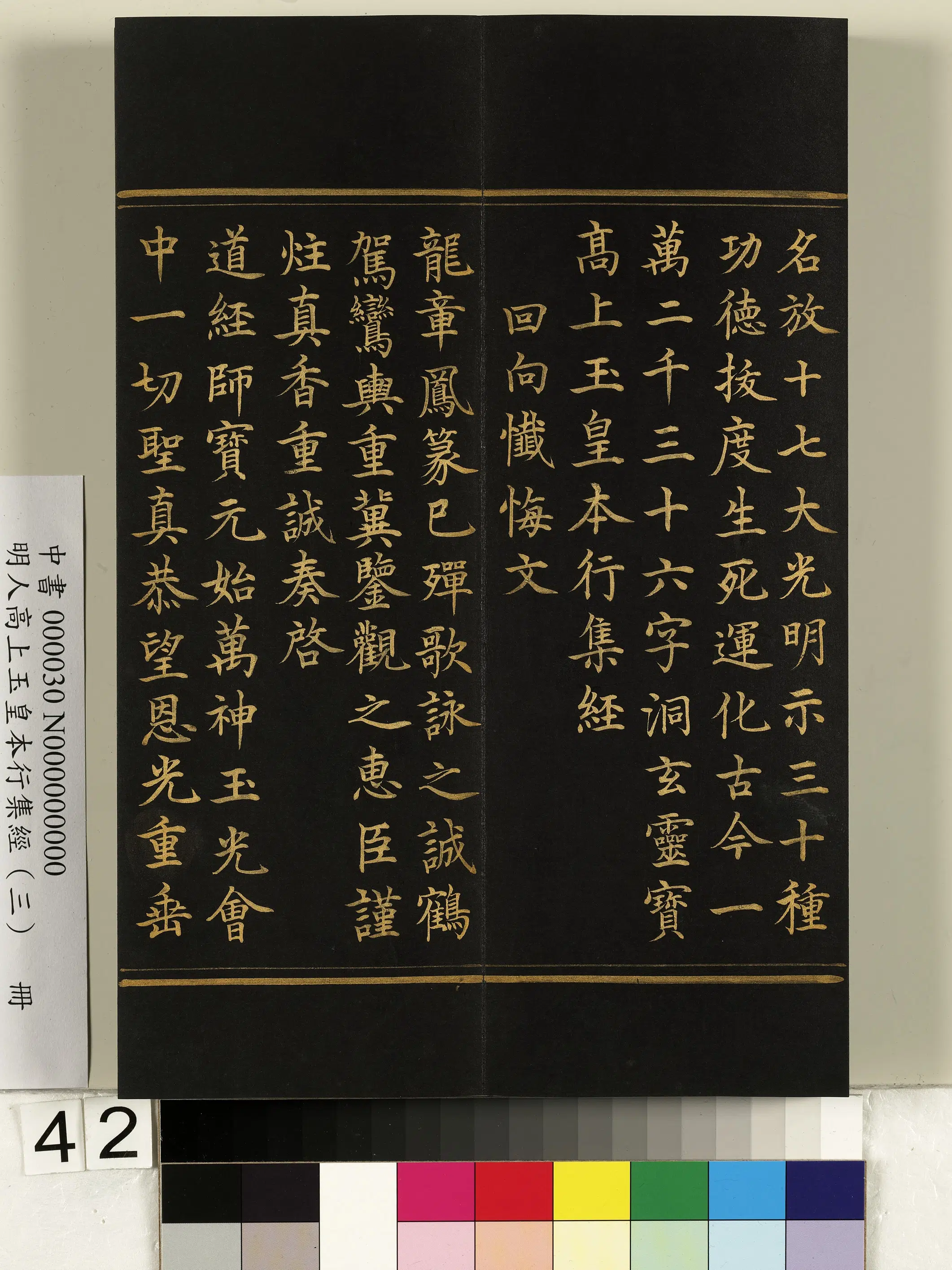 明朝《明人高上玉皇本行集经（三）册》 第37张