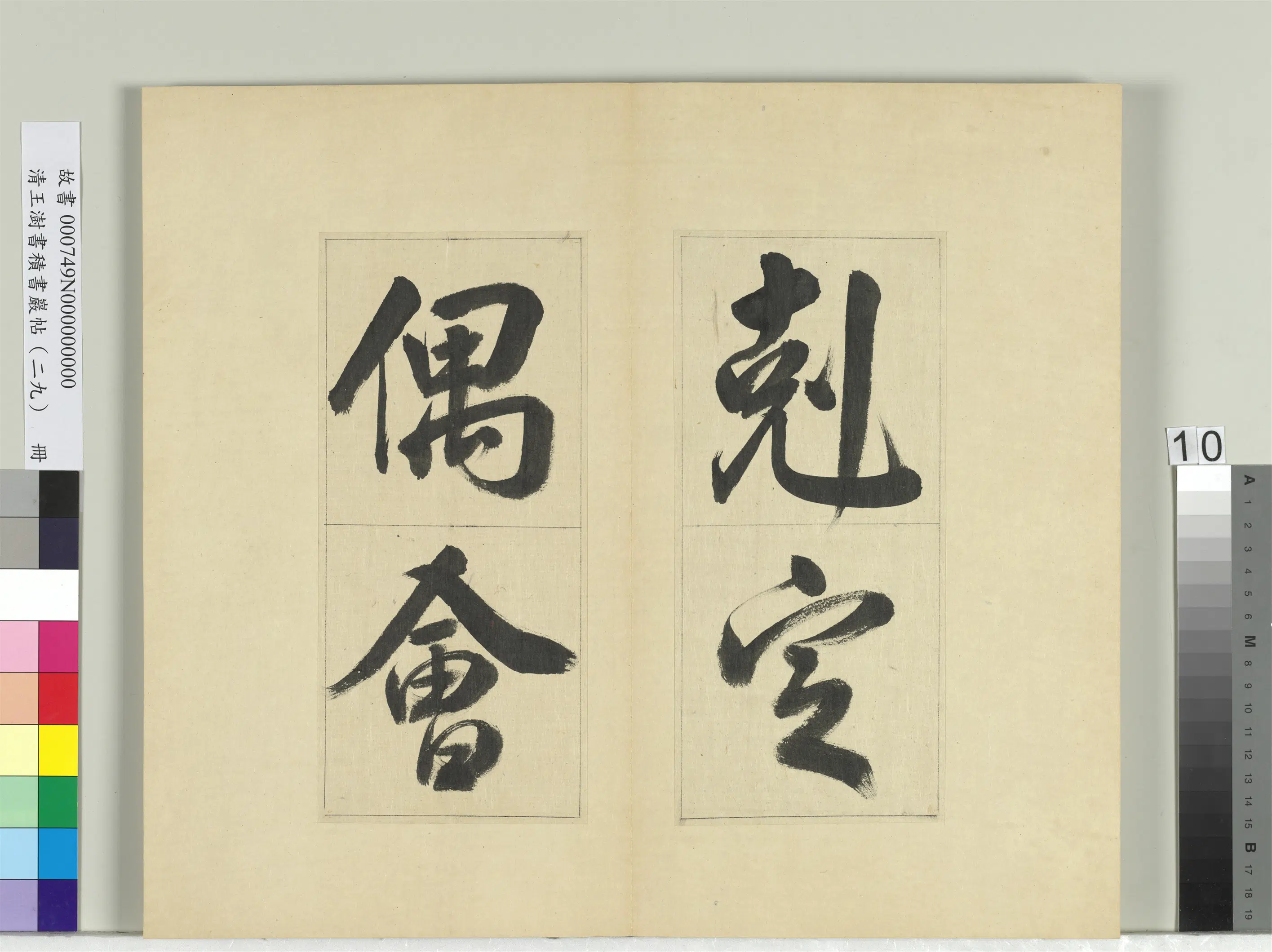 清代【王澍】《书积书岩帖(二十九)册》 第2张 清代【王澍】《书积书岩帖(二十九)册》 第2张