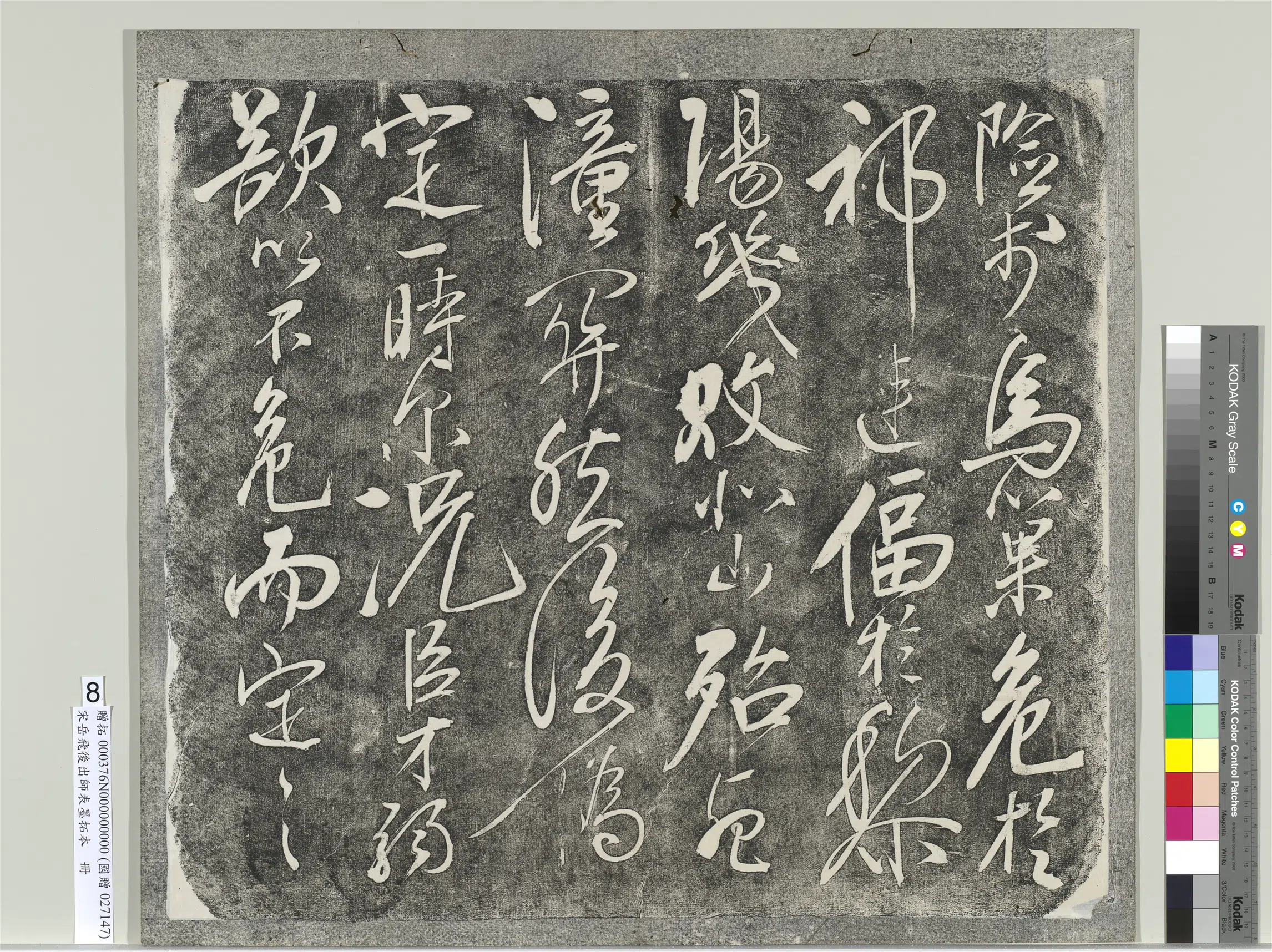 南宋【岳飞】《后出师表墨拓本册》 第20张