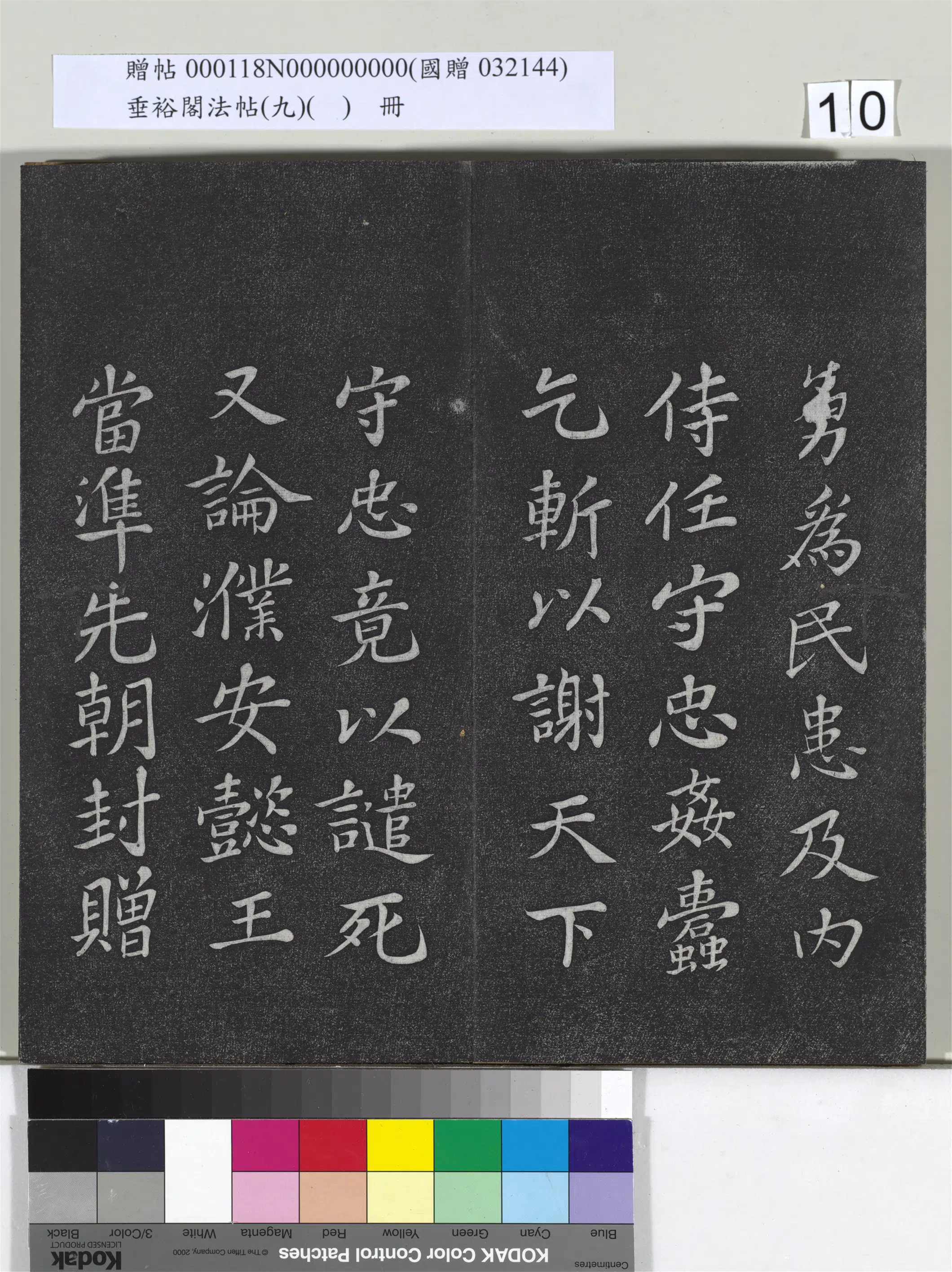 《垂裕阁法帖（九）（日）册》 第2张