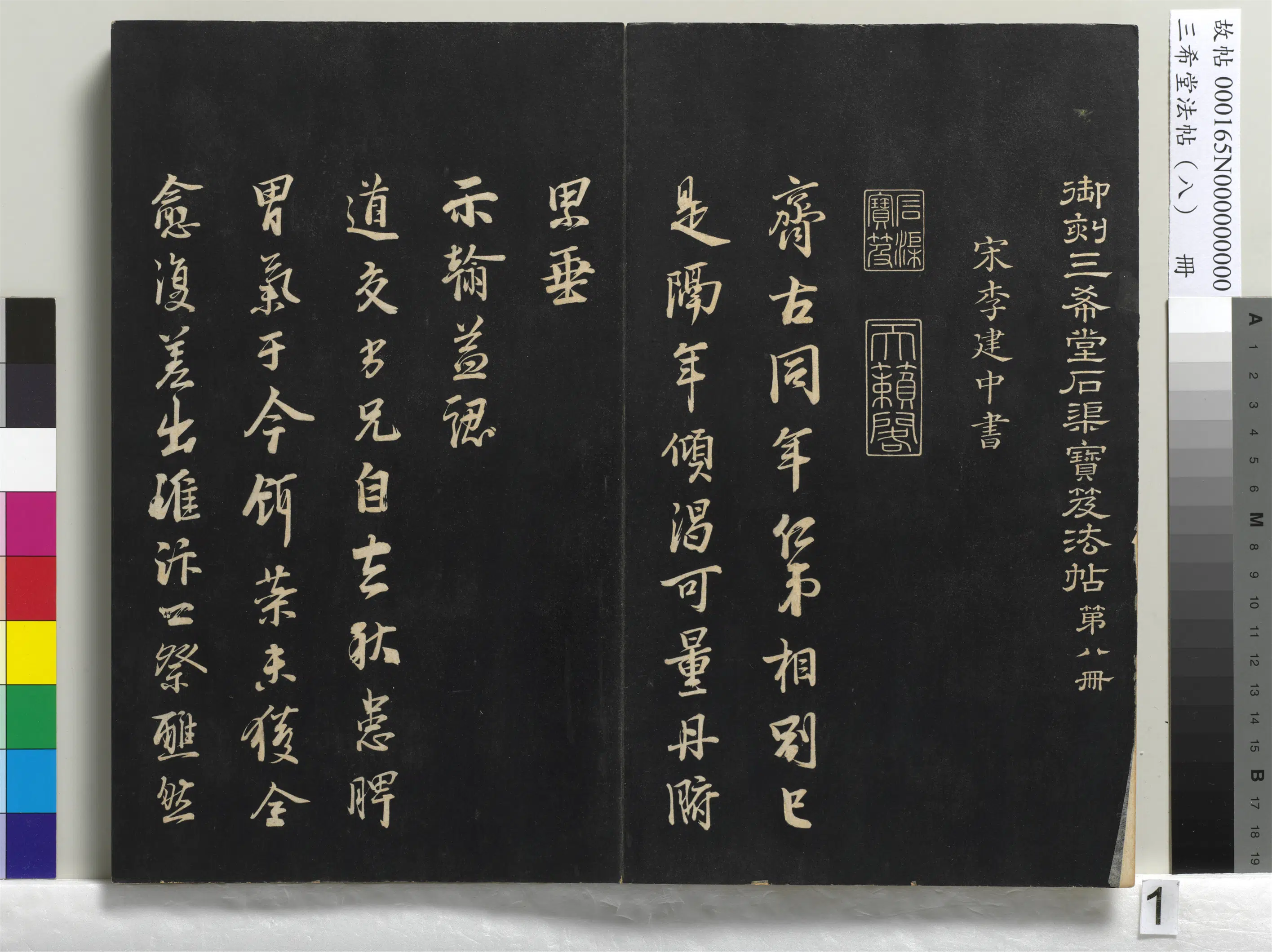清代【爱新觉罗弘历-乾隆-清高宗】《三希堂法帖（八）册-1》