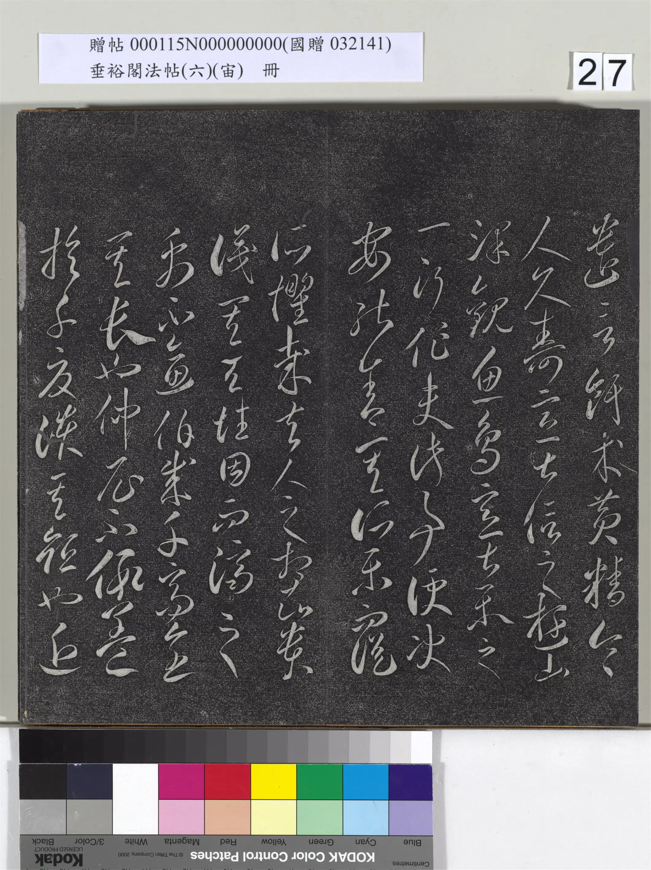 唐朝【李怀琳】《垂裕阁法帖（六）（宙）册-唐李怀琳书嵇康与山涛绝交书》 第3张