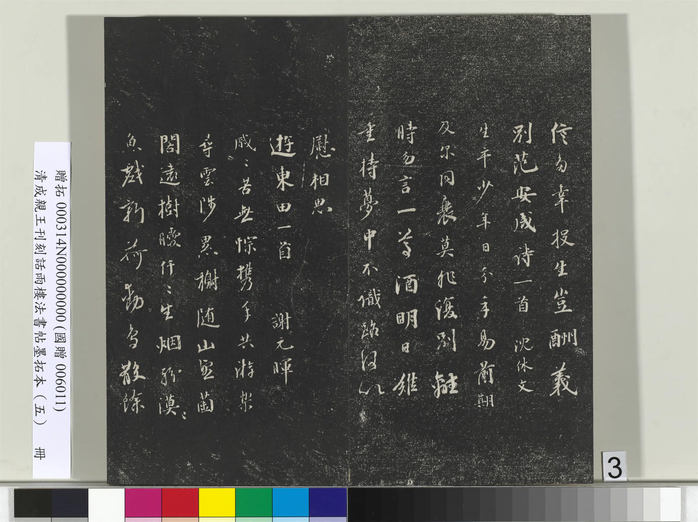 清代【爱新觉罗·永瑆】《刊刻话雨楼法书帖墨拓本（五）册》 第19张