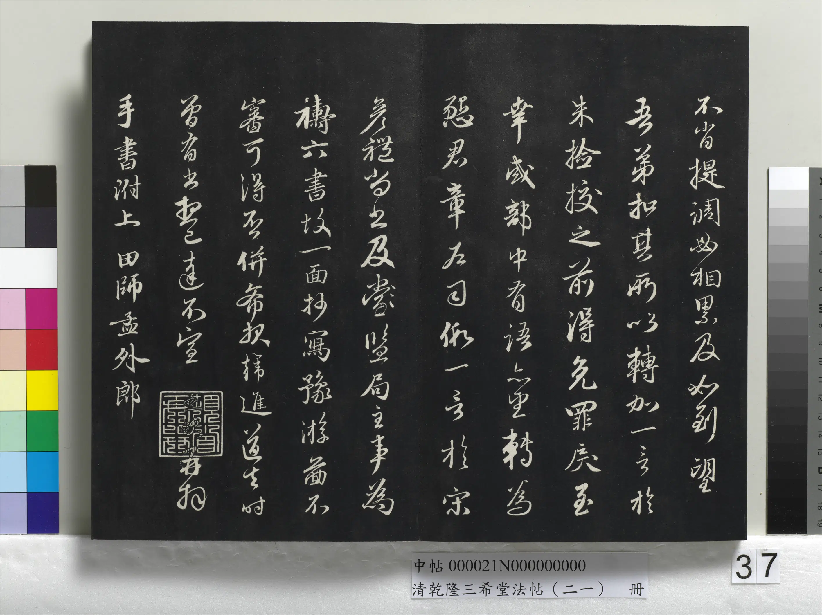 清代【爱新觉罗弘历-乾隆-清高宗】《乾隆三希堂法帖(二十一)册》 第32张 清代【爱新觉罗弘历-乾隆-清高宗】《乾隆三希堂法帖(二十一)册》 第32张