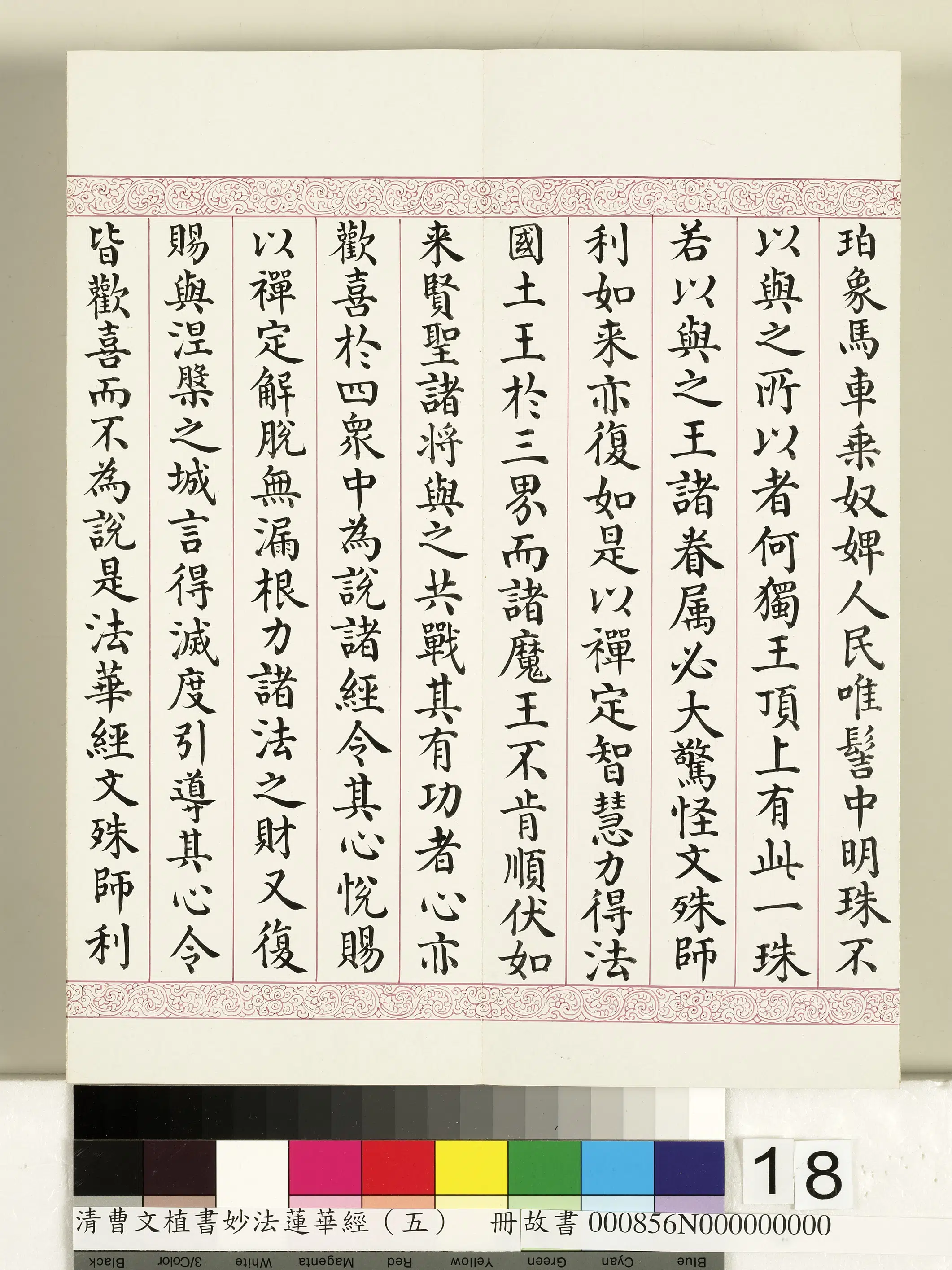 清代【曹文埴】《妙法莲华经(五)册》 第10张 清代【曹文埴】《妙法莲华经(五)册》 第10张