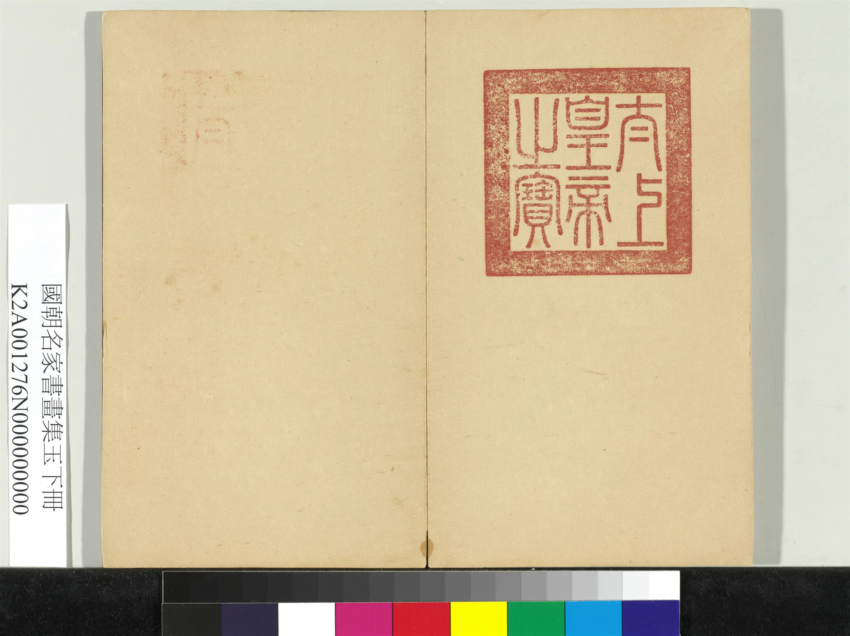 《国朝名家书画集玉（下）册》 第2张