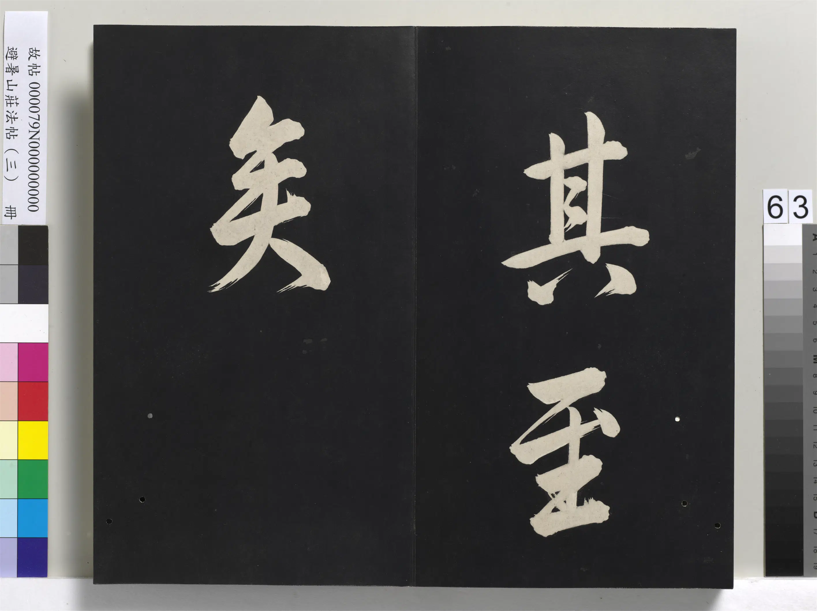 清代【爱新觉罗玄烨-康熙】《避暑山庄法帖(三)册-圣祖太极图说》 第60张 清代【爱新觉罗玄烨-康熙】《避暑山庄法帖(三)册-圣祖太极图说》 第60张