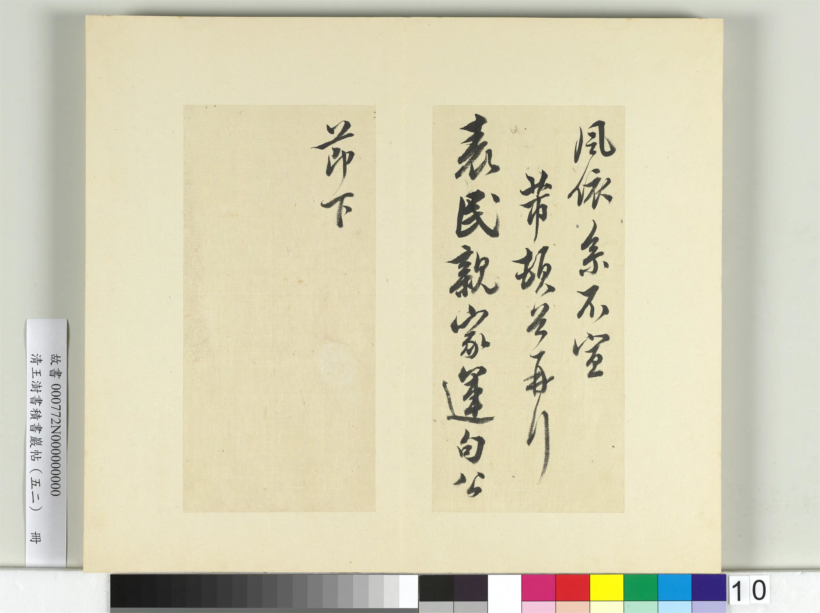 清代【王澍】《书积书岩帖(五十二)册》 第18张 清代【王澍】《书积书岩帖(五十二)册》 第18张