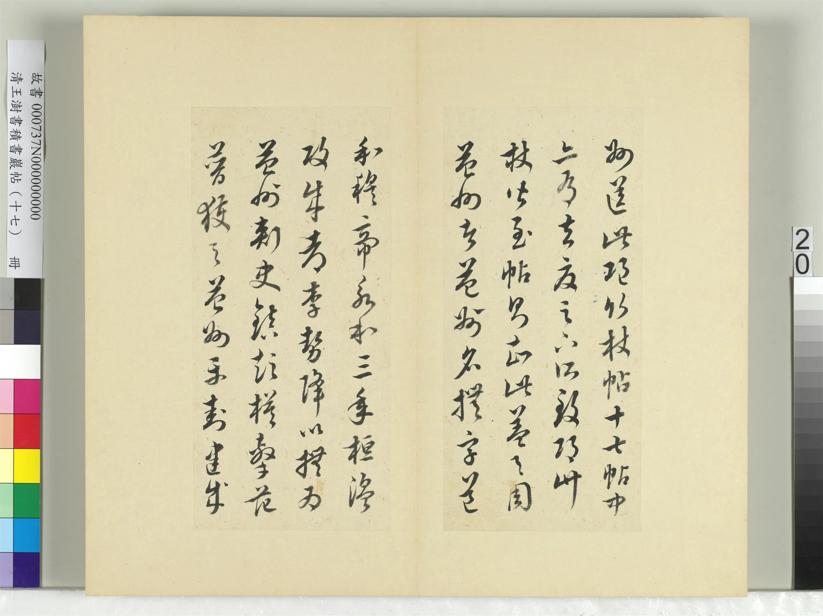 清代【王澍】《书积书岩帖（十七）册-临王羲之十七帖》 第13张