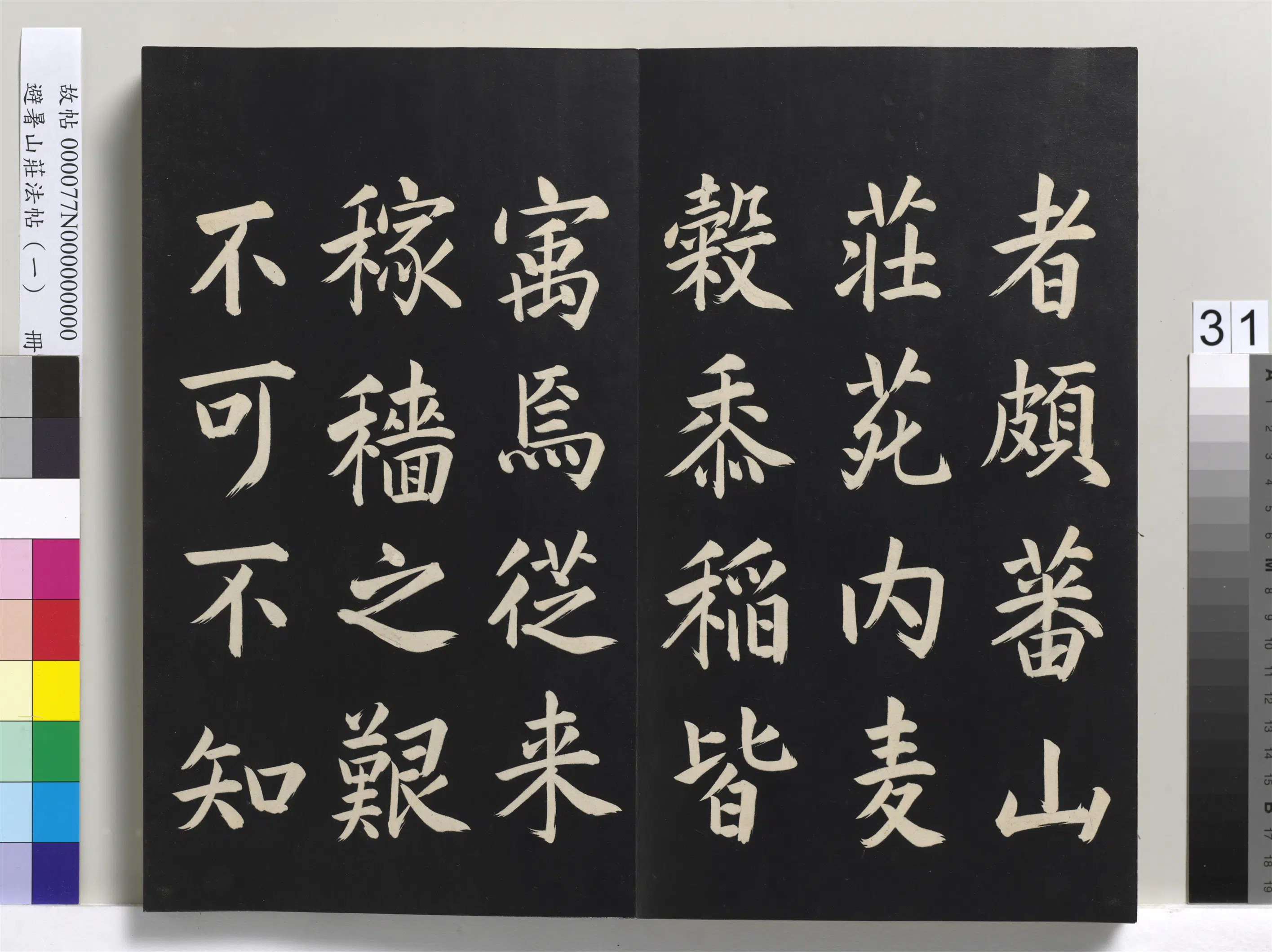 清代【爱新觉罗玄烨-康熙】《避暑山庄法帖(一)册-圣祖刈麦记》 第9张 清代【爱新觉罗玄烨-康熙】《避暑山庄法帖(一)册-圣祖刈麦记》 第9张