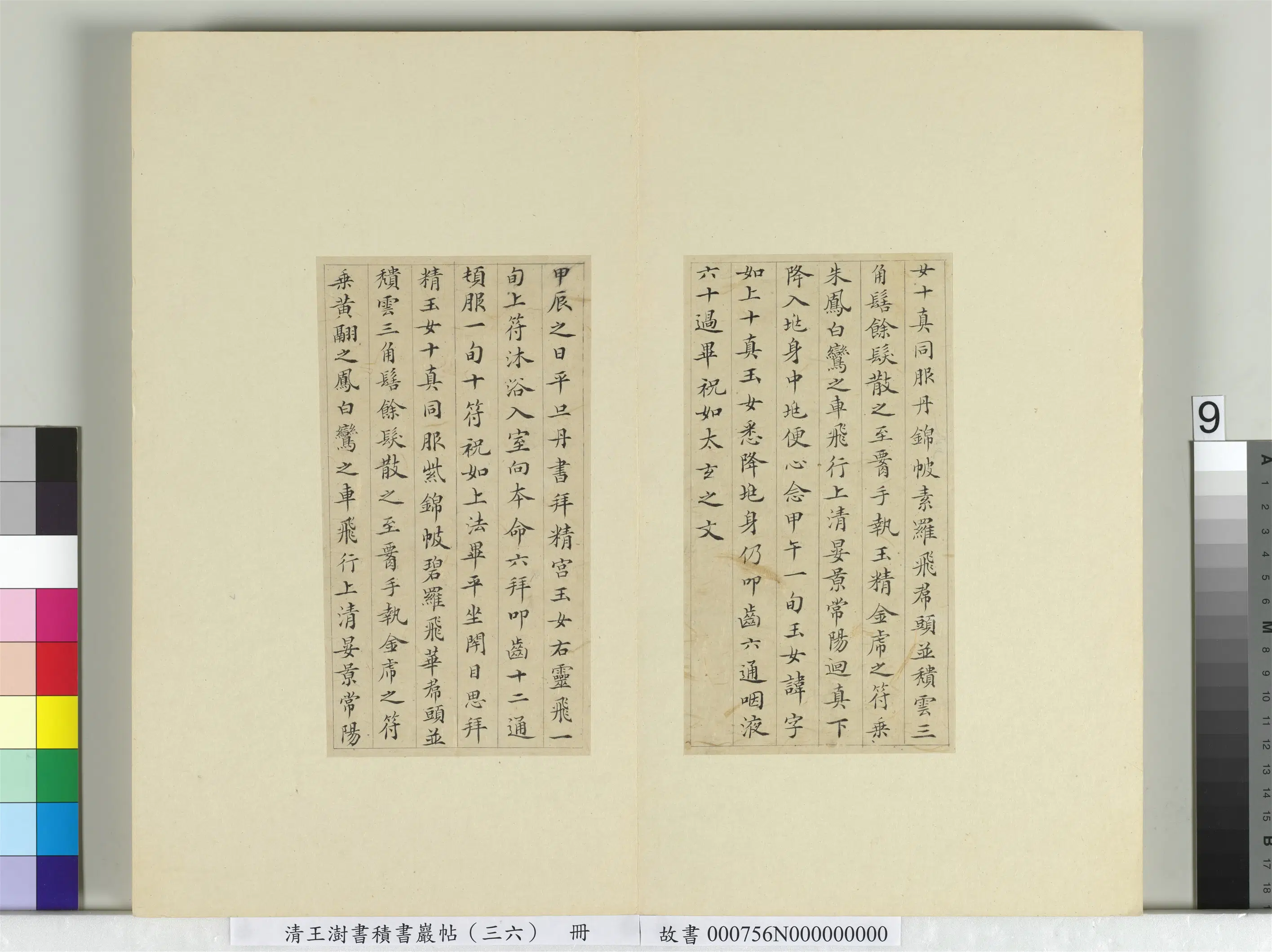 清代【王澍】《书积书岩帖(三十六)册-临钟绍京灵飞经并善见律毘婆沙一段》 第16张 清代【王澍】《书积书岩帖(三十六)册-临钟绍京灵飞经并善见律毘婆沙一段》 第16张