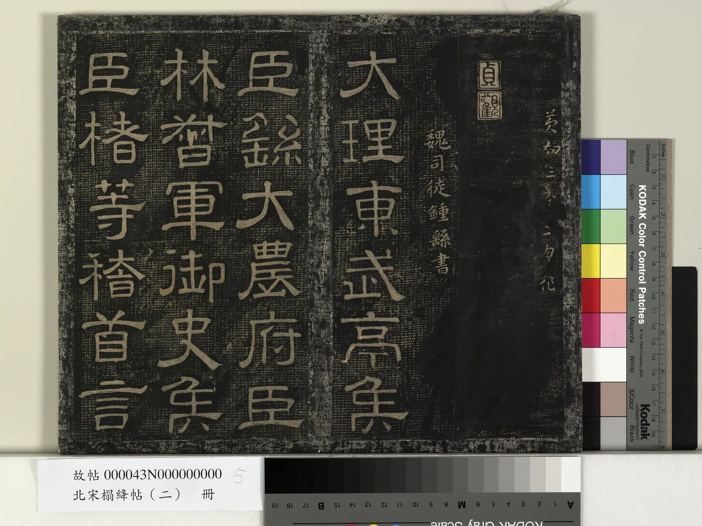 《北宋榻绛帖（二）册》 第10张