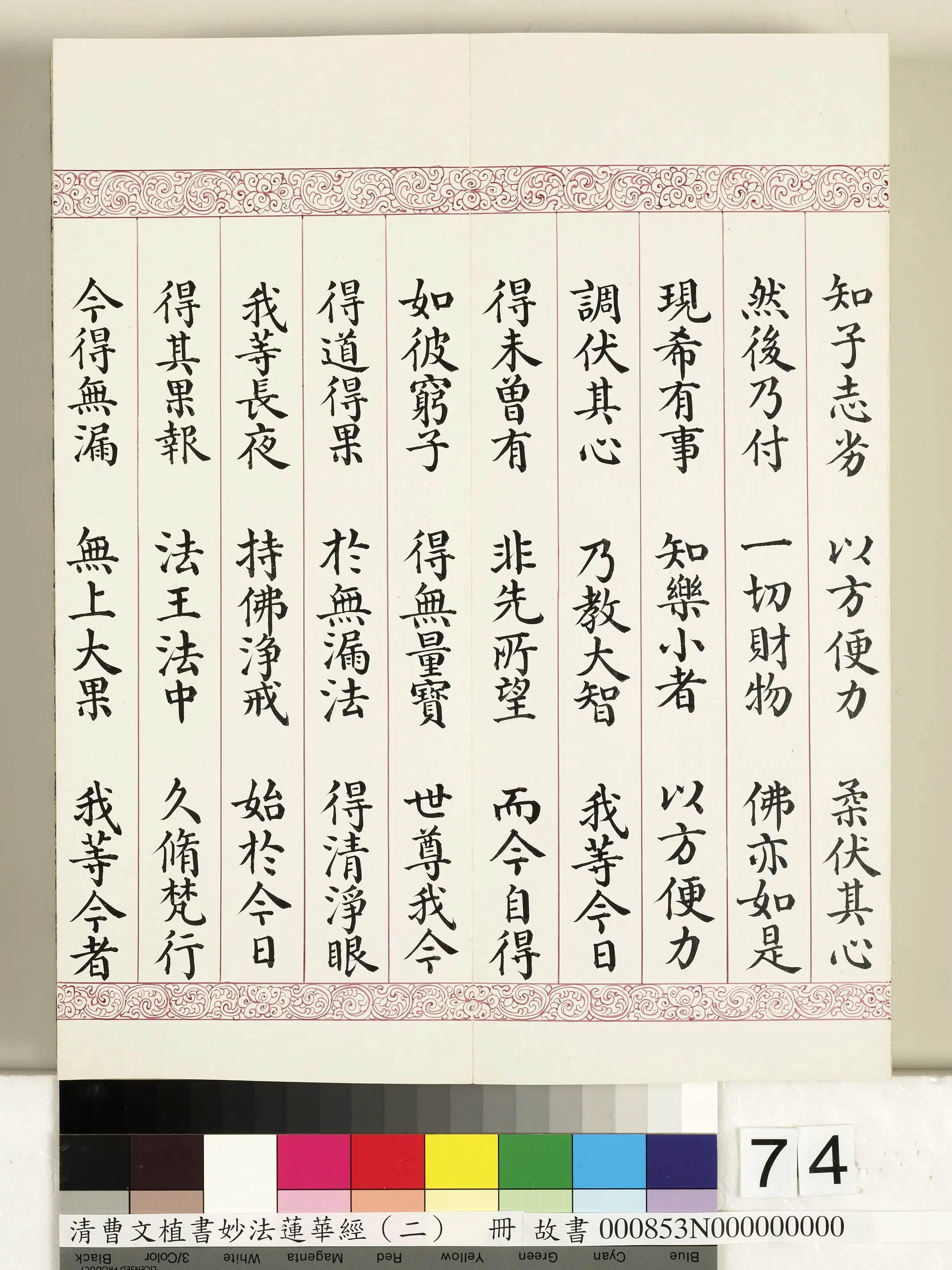 清代【曹文埴】《妙法莲华经（二）册》 第72张