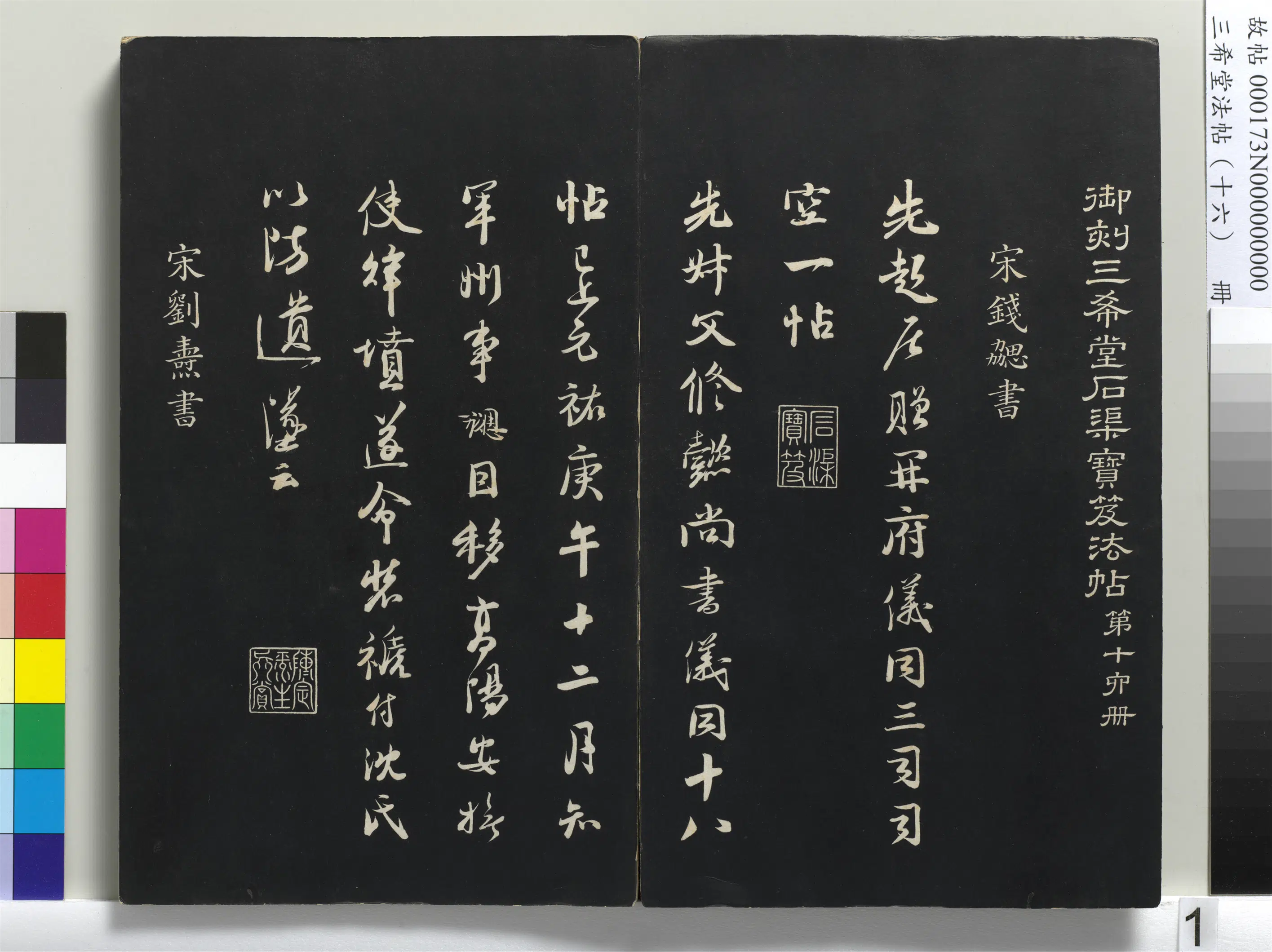 北宋【钱勰】《三希堂法帖（十六）册-宋钱勰书识语-1》