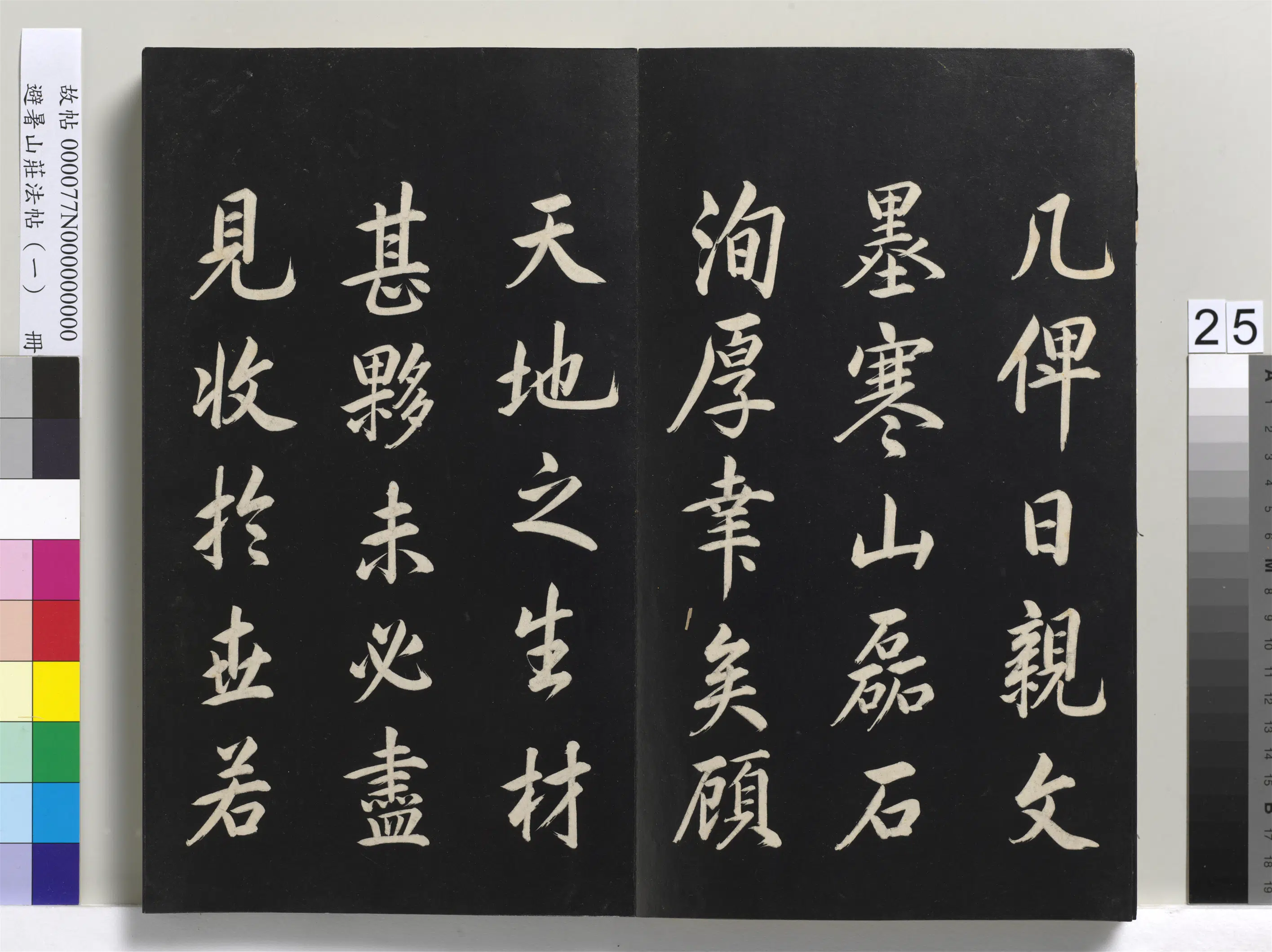 清代【爱新觉罗玄烨-康熙】《避暑山庄法帖(一)册》 第18张 清代【爱新觉罗玄烨-康熙】《避暑山庄法帖(一)册》 第18张