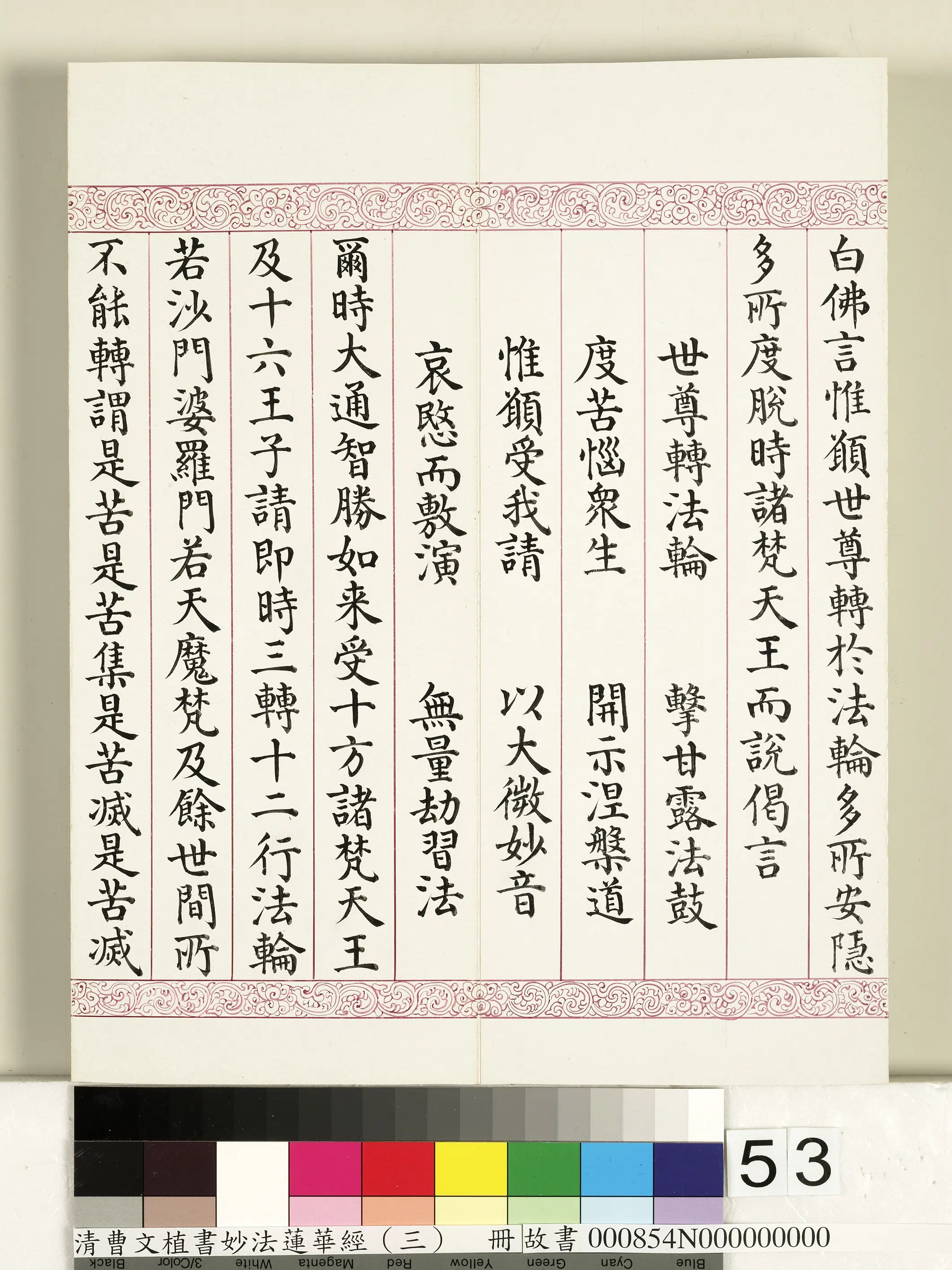 清代【曹文埴】《妙法莲华经（三）册》 第49张