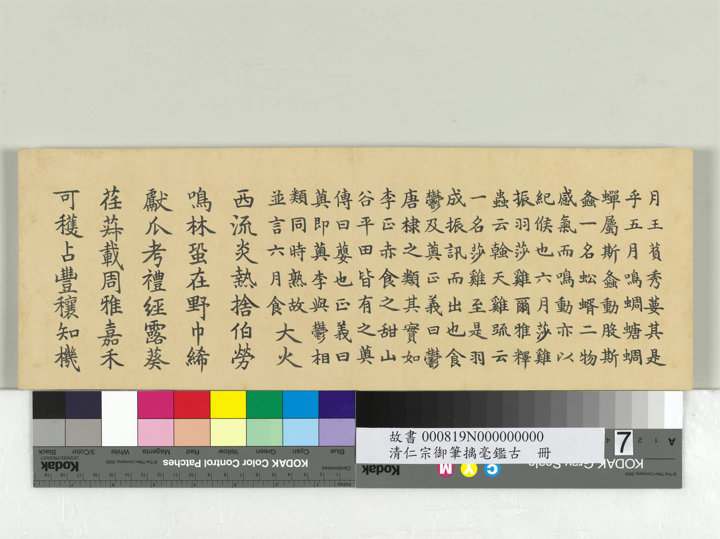 清代【爱新觉罗颙(永)琰-嘉庆仁宗皇帝】《仁宗御笔璃毫鉴古册》 第12张