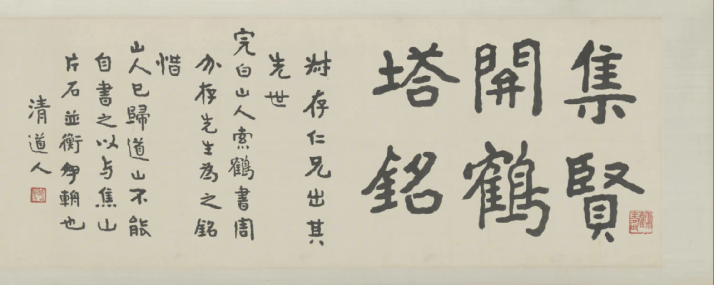 清代【周济】《行书集贤関鹤塔铭卷》 第8张 清代【周济】《行书集贤関鹤塔铭卷》 第8张
