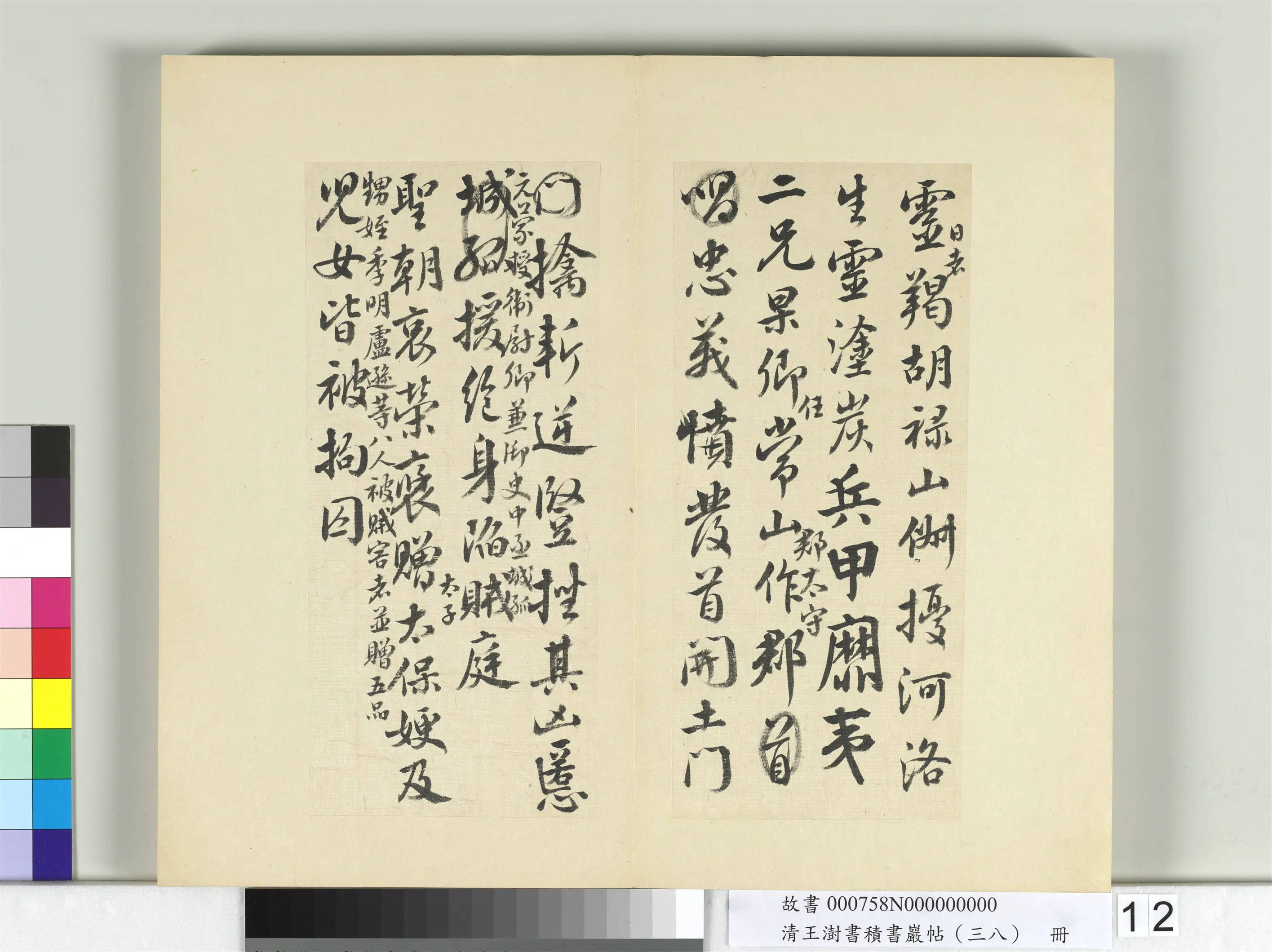 清代【王澍】《书积书岩帖(三十八)册》 第26张 清代【王澍】《书积书岩帖(三十八)册》 第26张