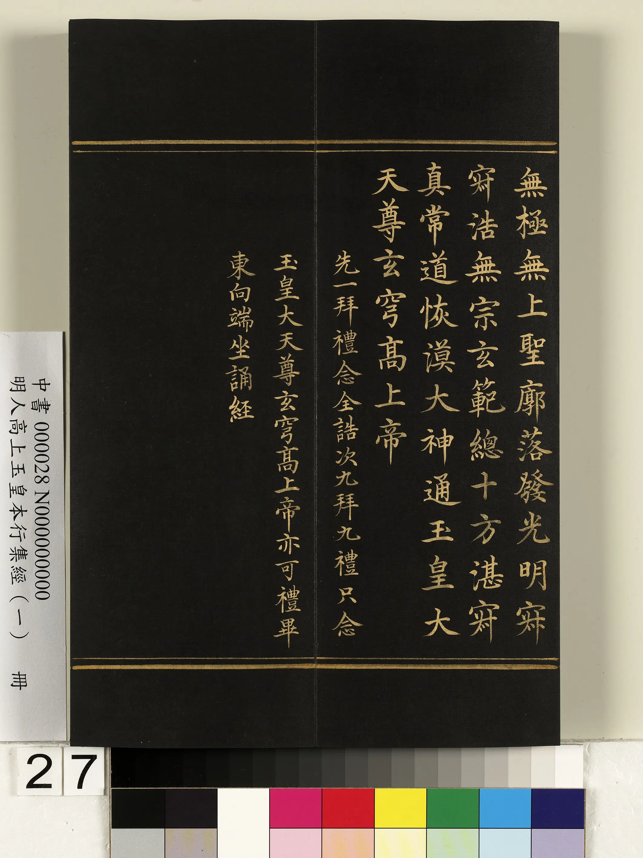 明朝《明人高上玉皇本行集经(一)册》 第20张 明朝《明人高上玉皇本行集经(一)册》 第20张