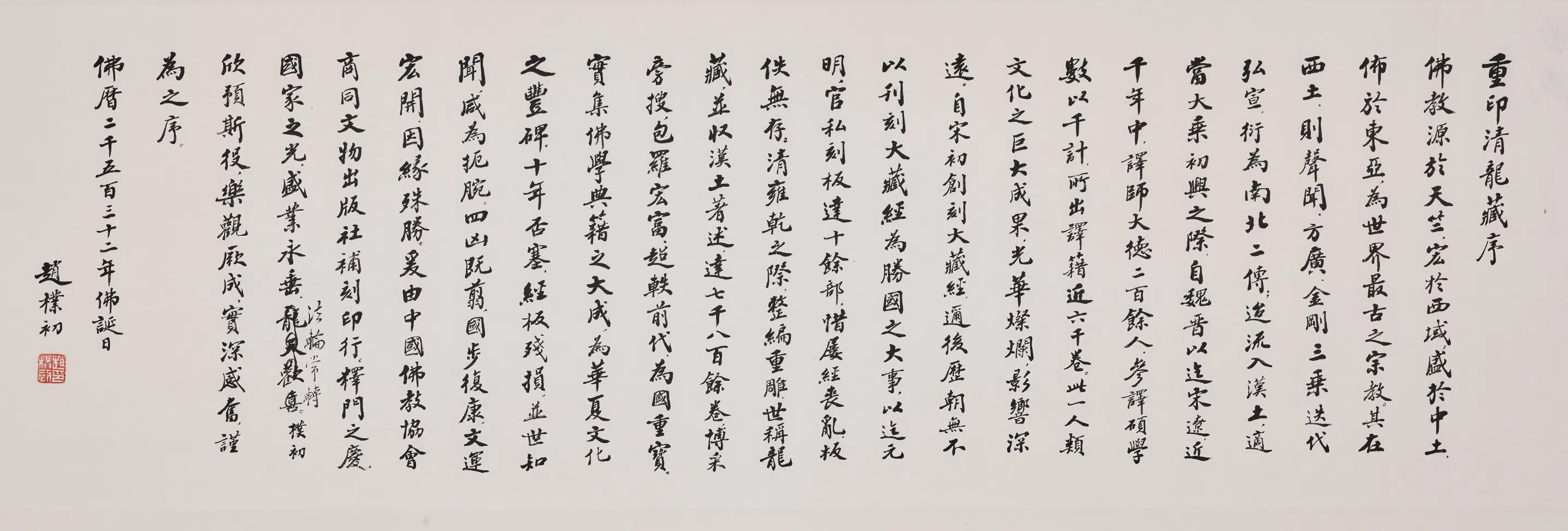 现代【赵朴初】《楷书重印清龙藏序卷》