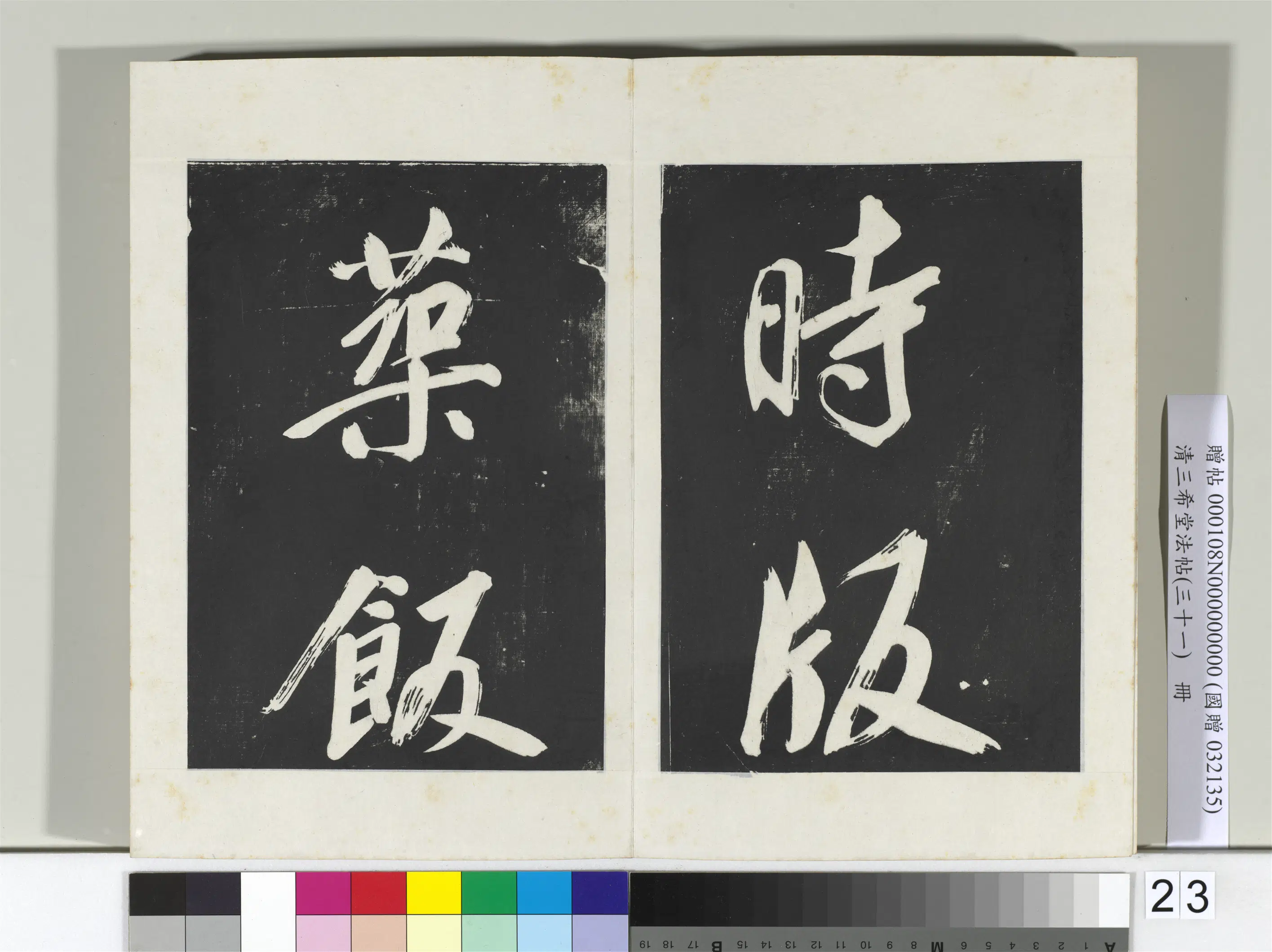 明代【董其昌】《三希堂法帖（三十一）册-明董其昌书倪宽传赞上-2》 第16张