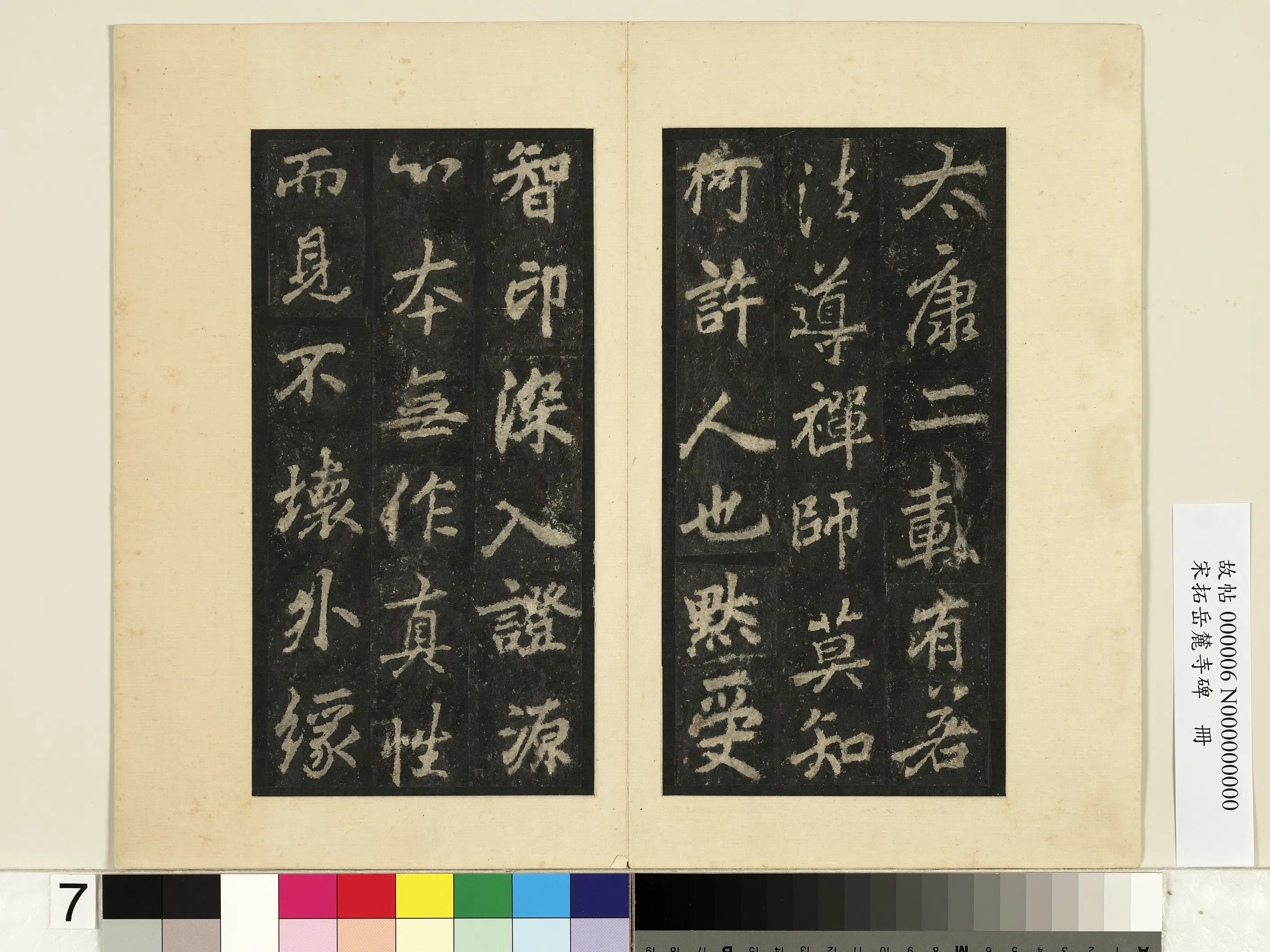 唐朝【李邕】《宋拓岳麓寺碑册》 第45张 唐朝【李邕】《宋拓岳麓寺碑册》 第45张