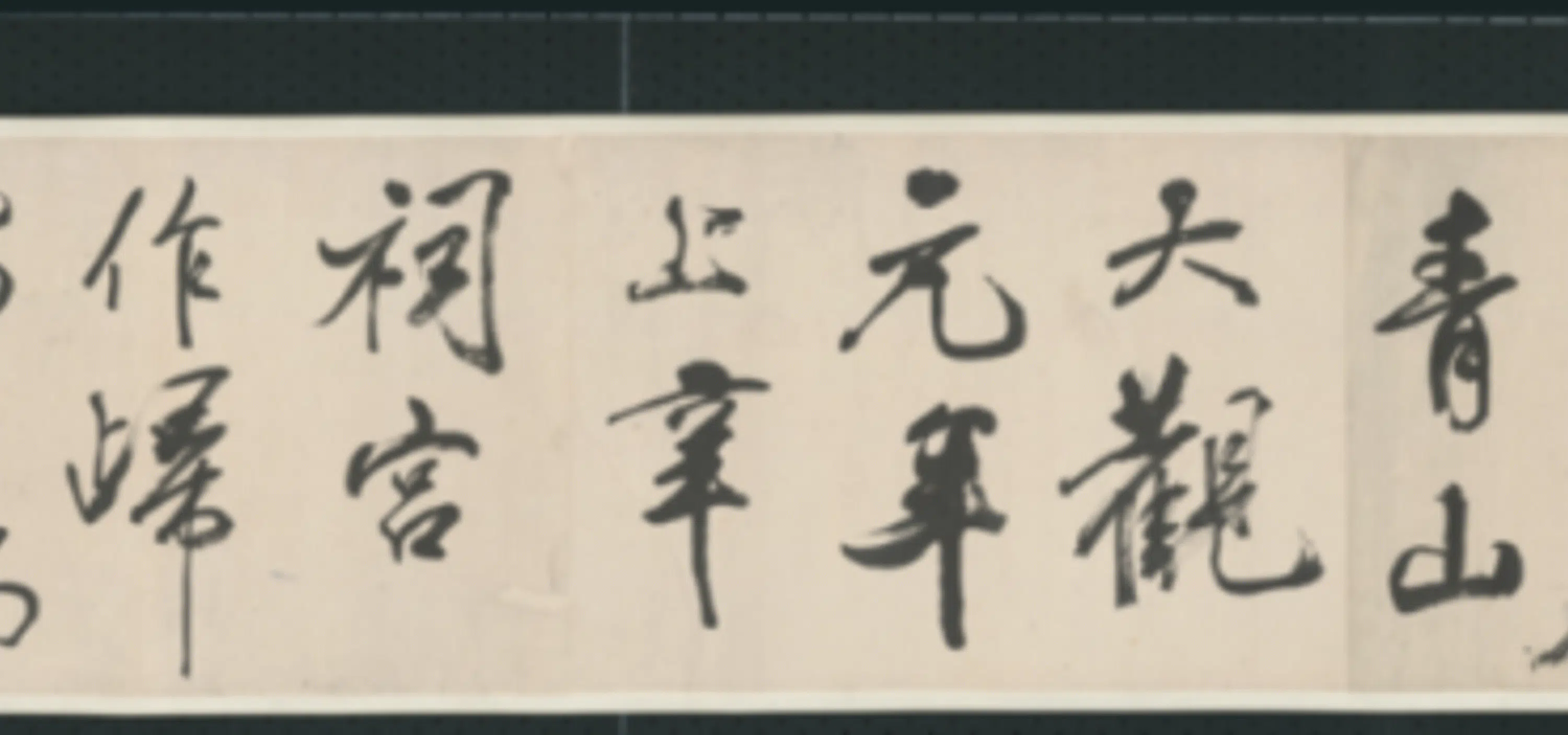 清代【查士标】《行书临米卷》 第23张 清代【查士标】《行书临米卷》 第23张