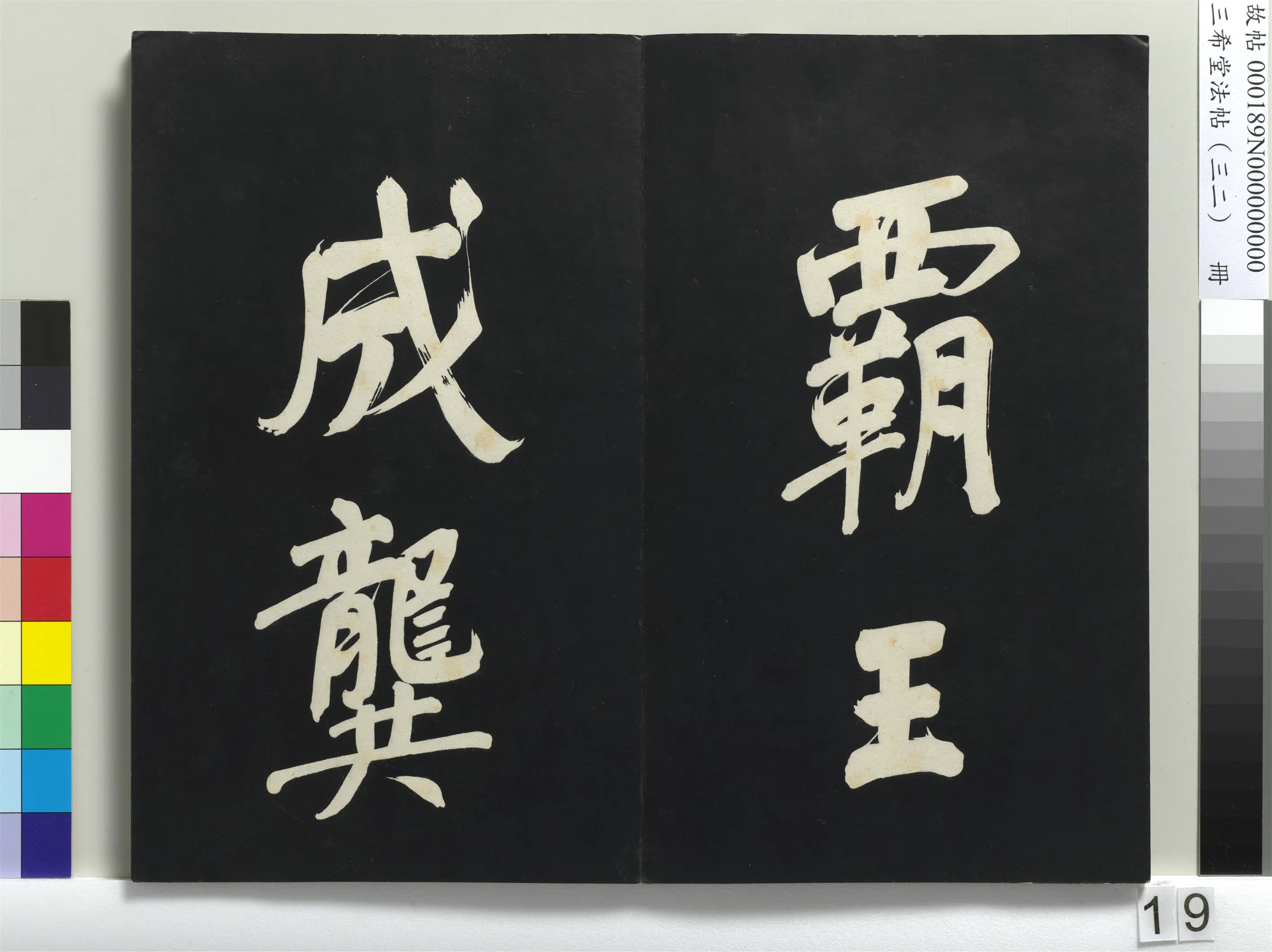 明代【董其昌】《三希堂法帖（三十二）册-明董其昌书倪宽传赞下并跋-1》 第11张