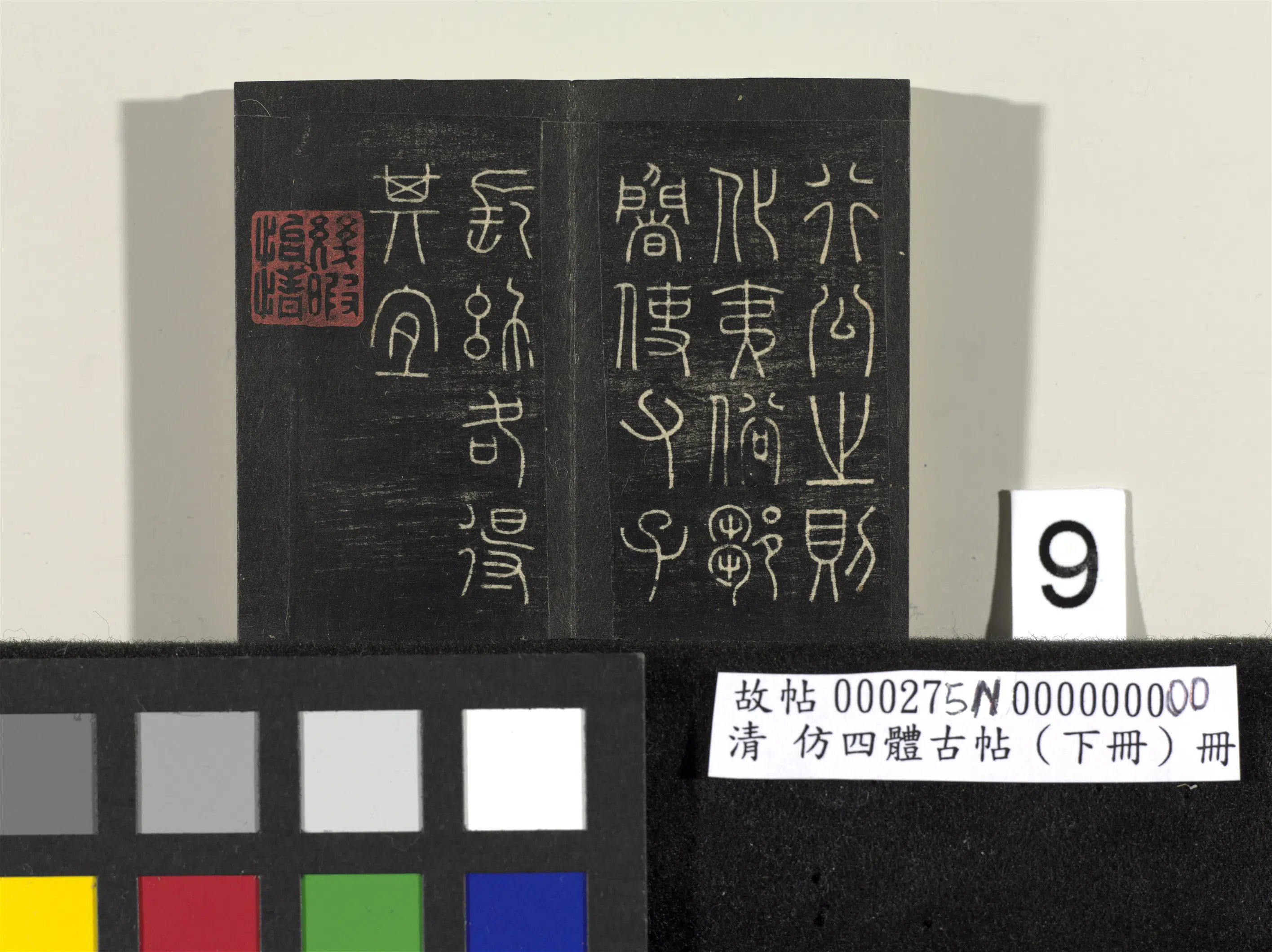 【佚名】《「仿四体古帖」下册》 第2张