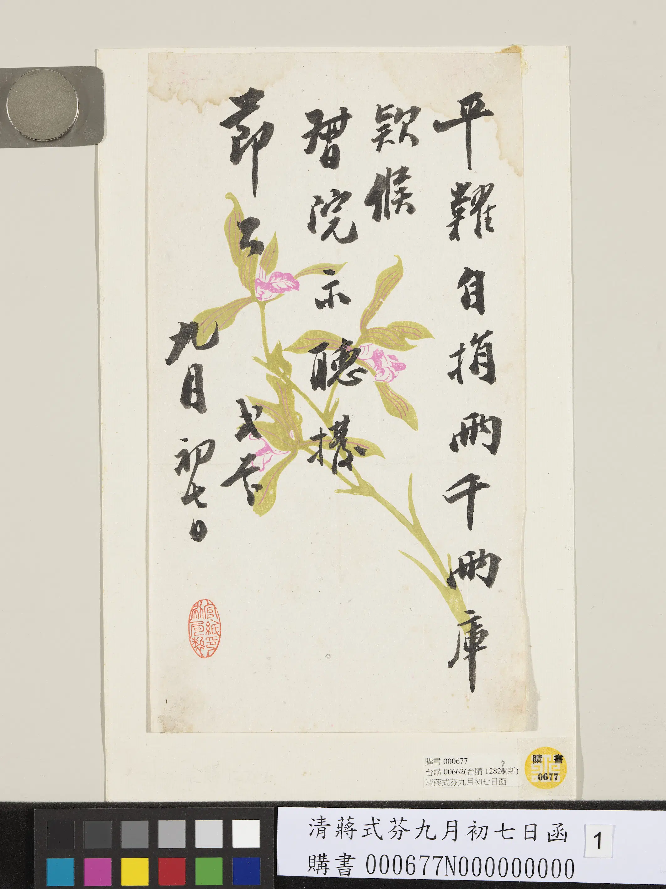 清代【蒋式芬】《九月初七日函》