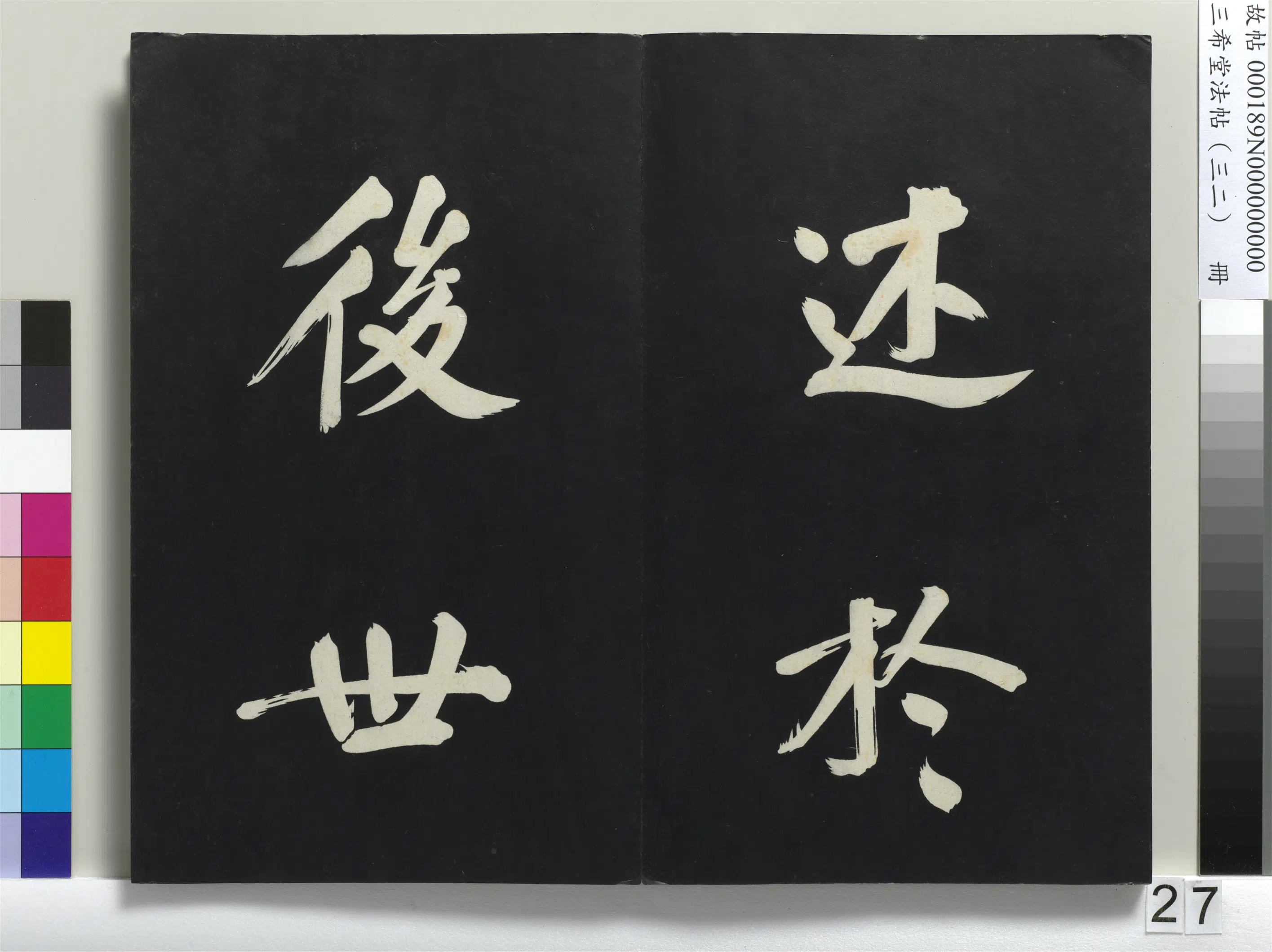 明代【董其昌】《三希堂法帖（三十二）册-明董其昌书倪宽传赞下并跋-1》 第20张