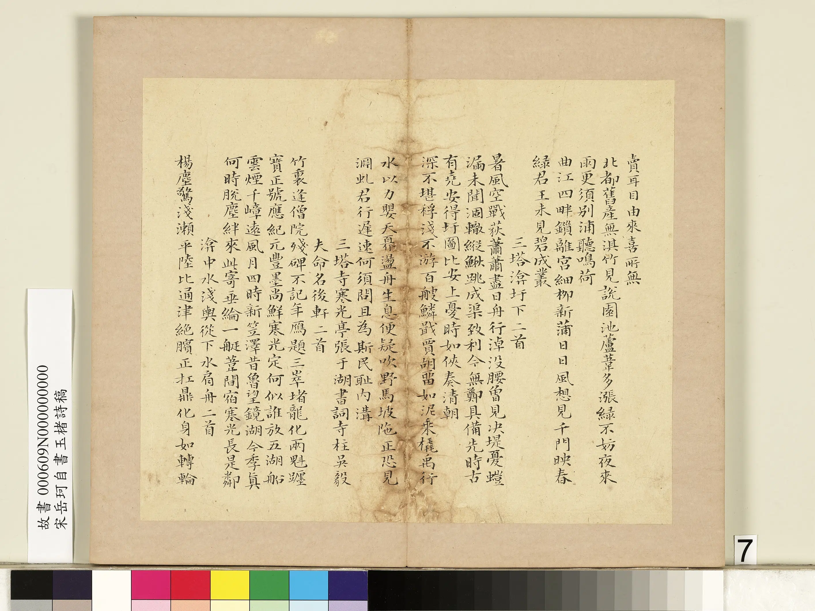 南宋【岳珂】《自书玉楮诗藁册》 第23张